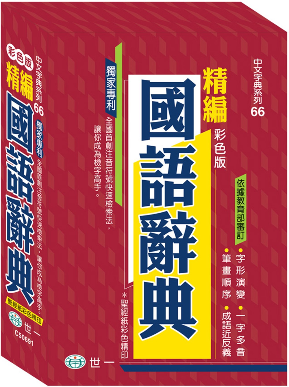 彩色精編國語辭典(32K+藍皮精裝版)
