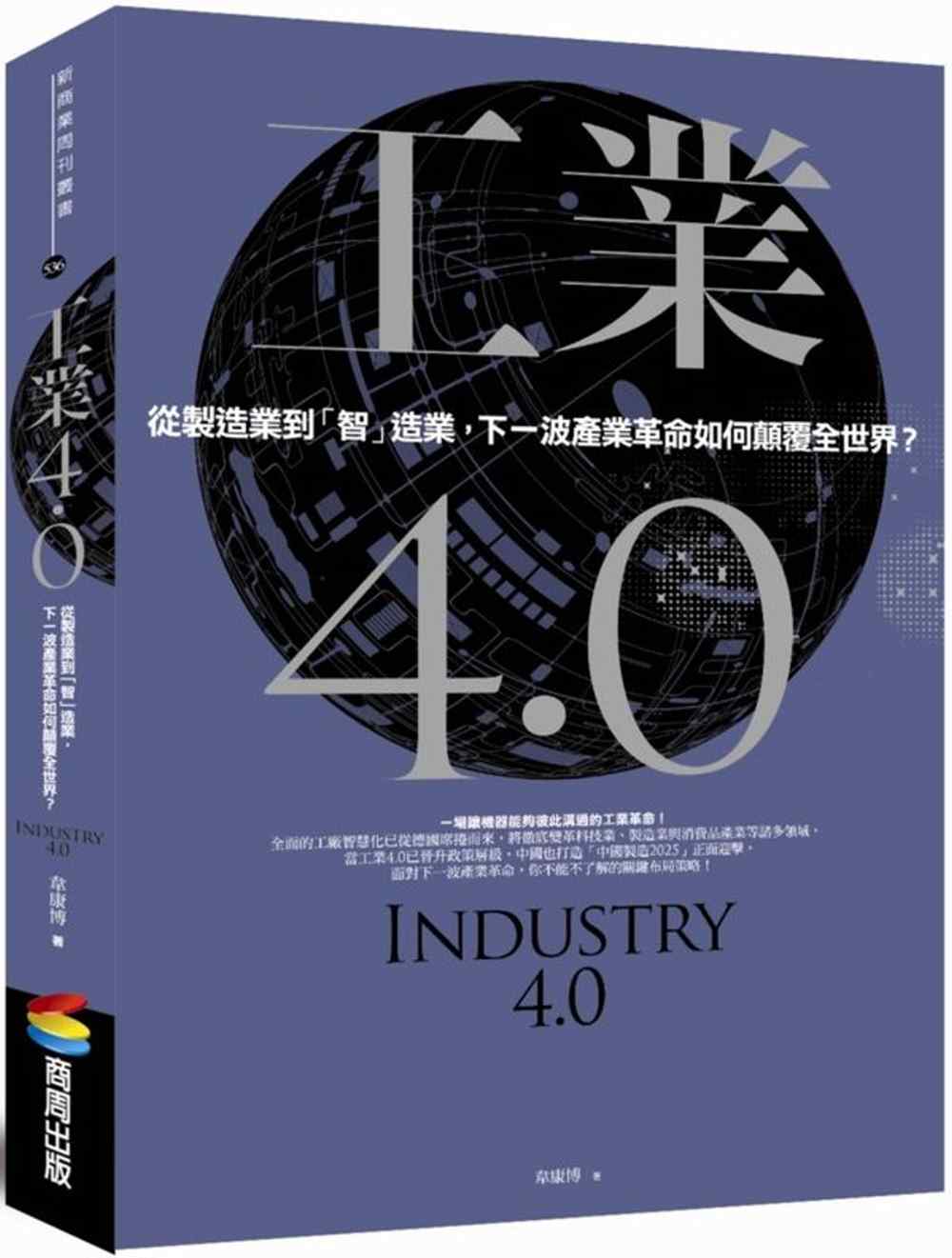 工業4.0：從製造業到「智」造業，下一波產業革命如何顛覆全世...