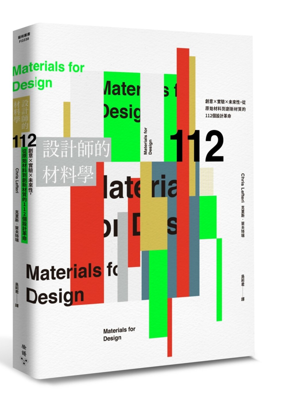 設計師的材料學：創意×實驗×未來性，從原始材料到創新材質的1...