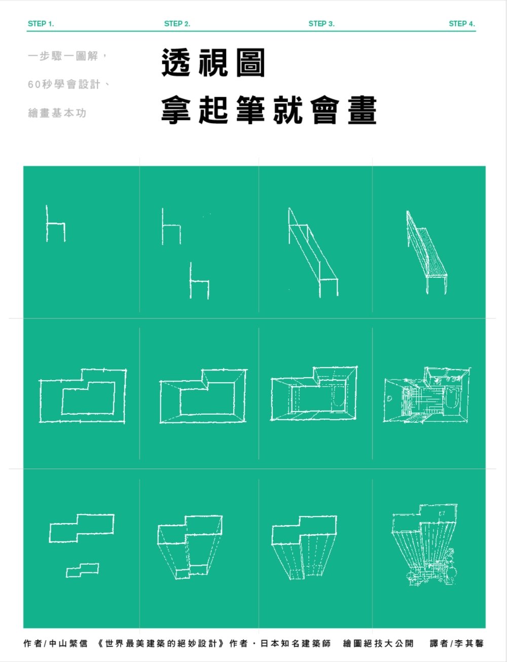 透視圖 拿起筆就會畫：一步驟一圖解，60秒學會設計、繪畫基本功