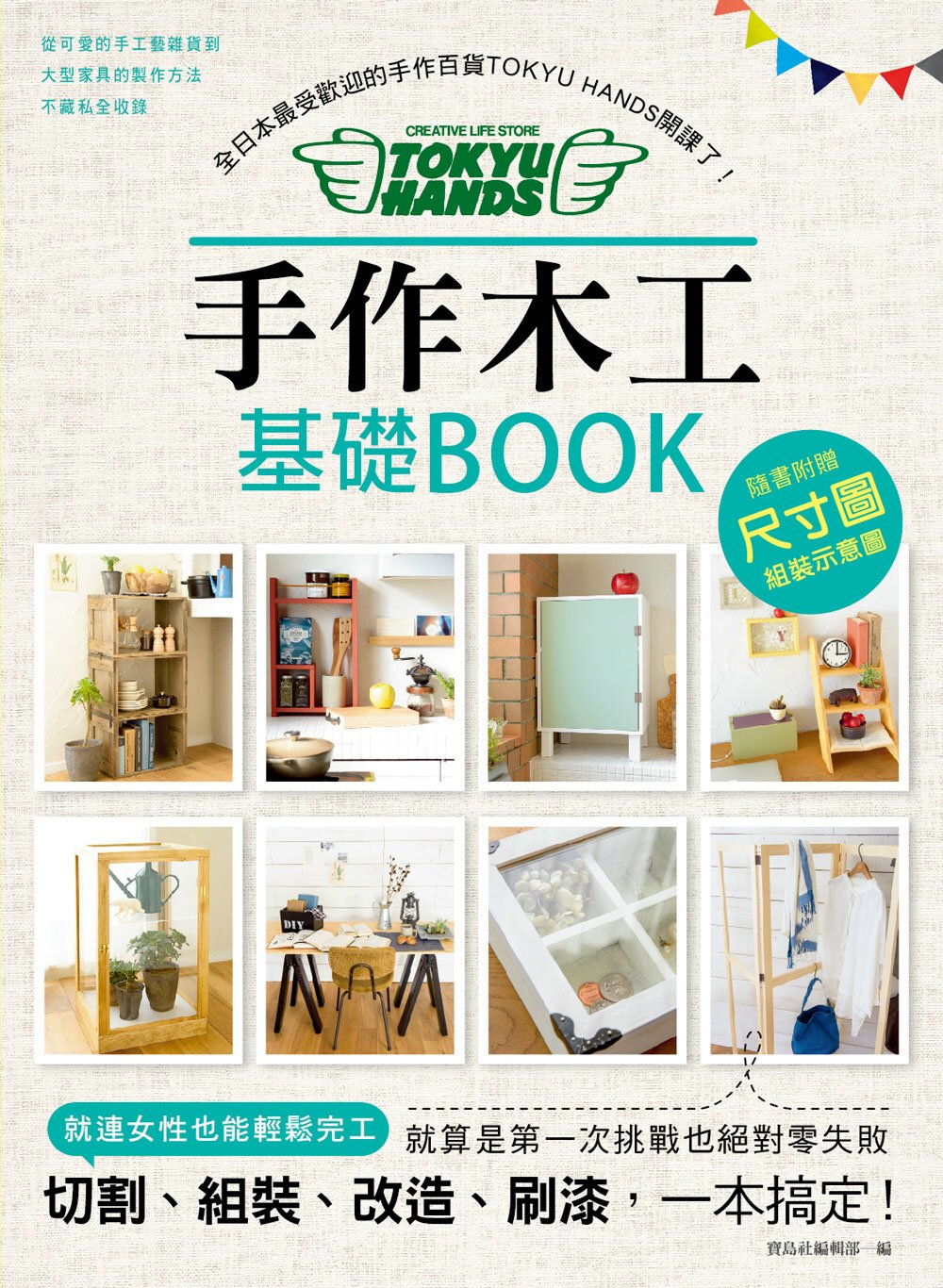 手作木工基礎BOOK：全日本最受歡迎的手作百貨「TOKYU ...