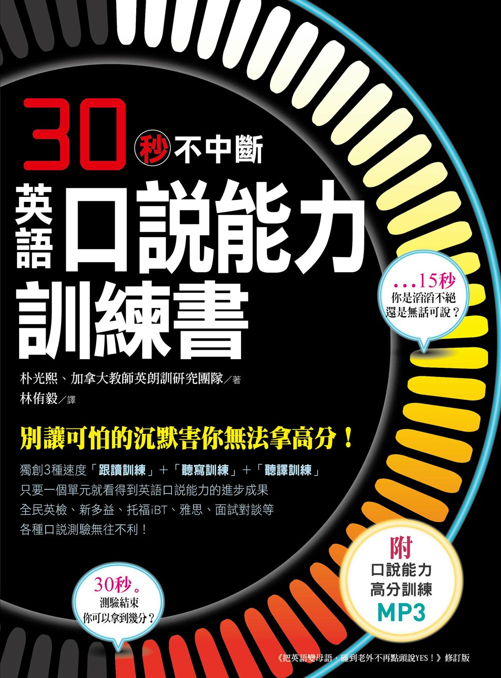 英語口說能力訓練書：口說測驗連續30秒不中斷，別讓可怕的沉默害你無法拿高分！ (附口說能力高分訓練MP3)