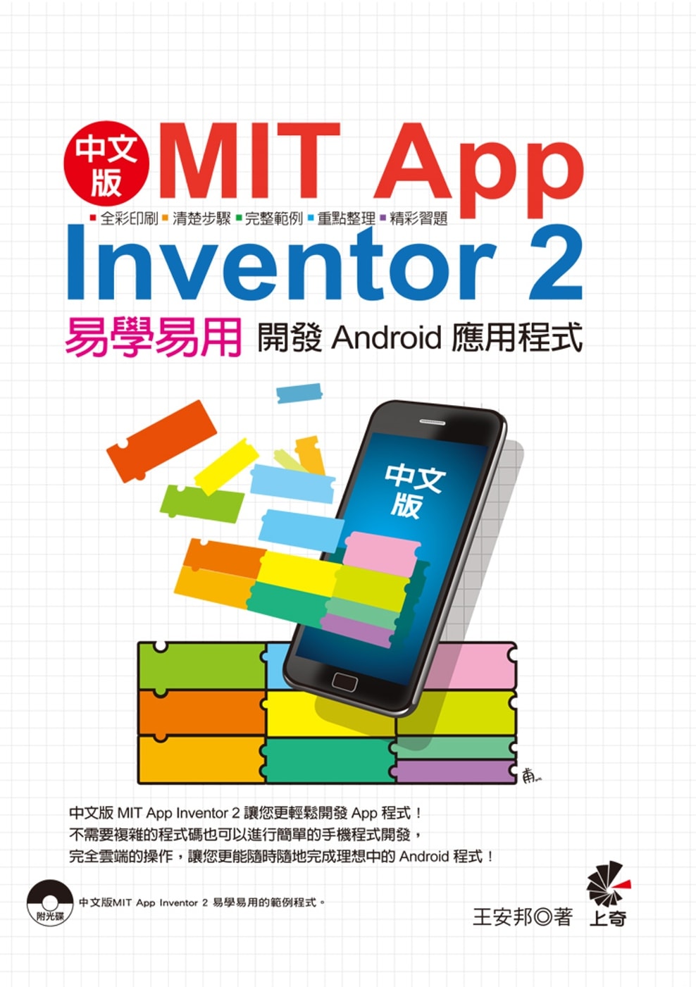 中文版 MIT App Inventor 2：易學易用 開發...