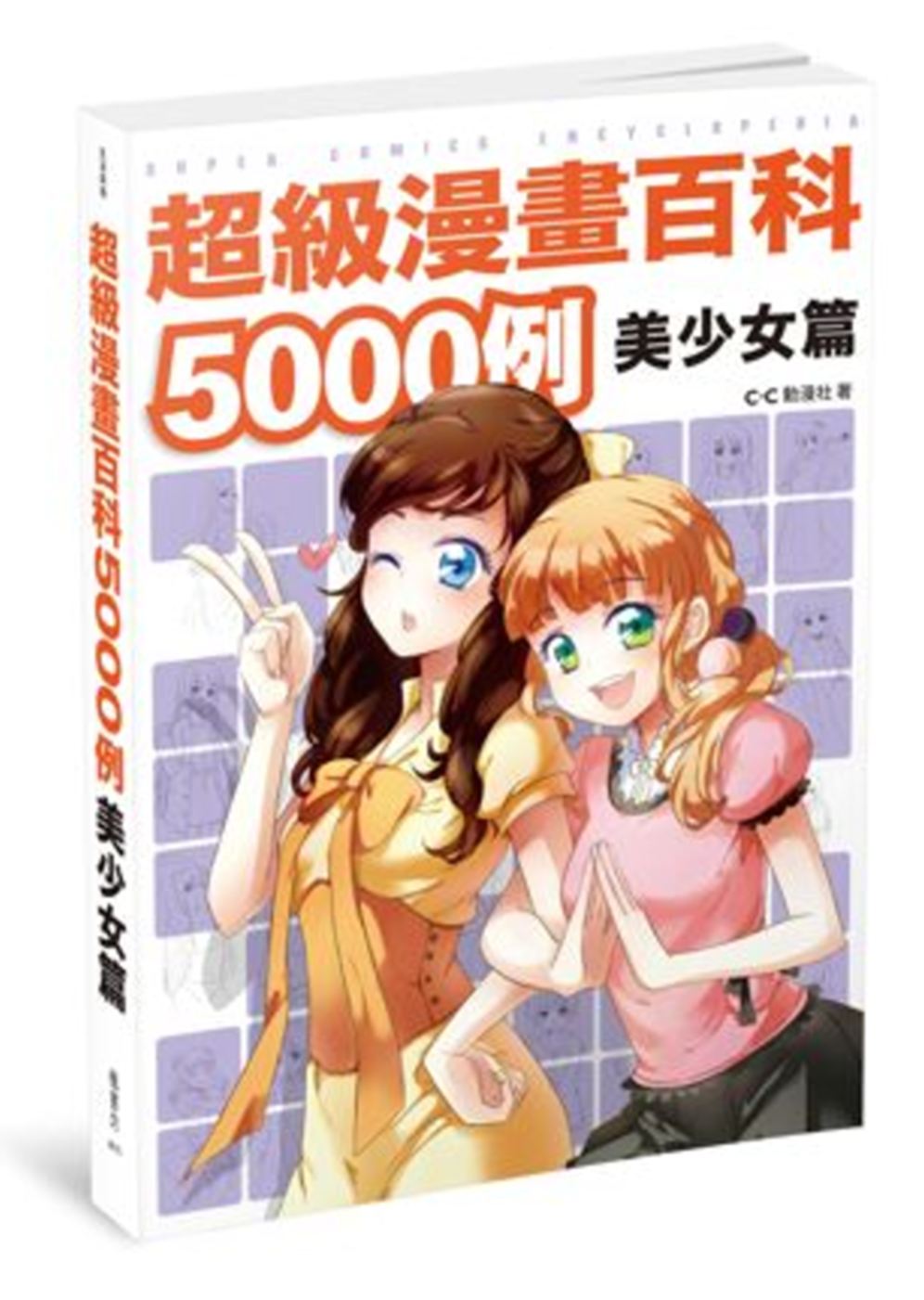 超級漫畫百科5000例 美少女篇