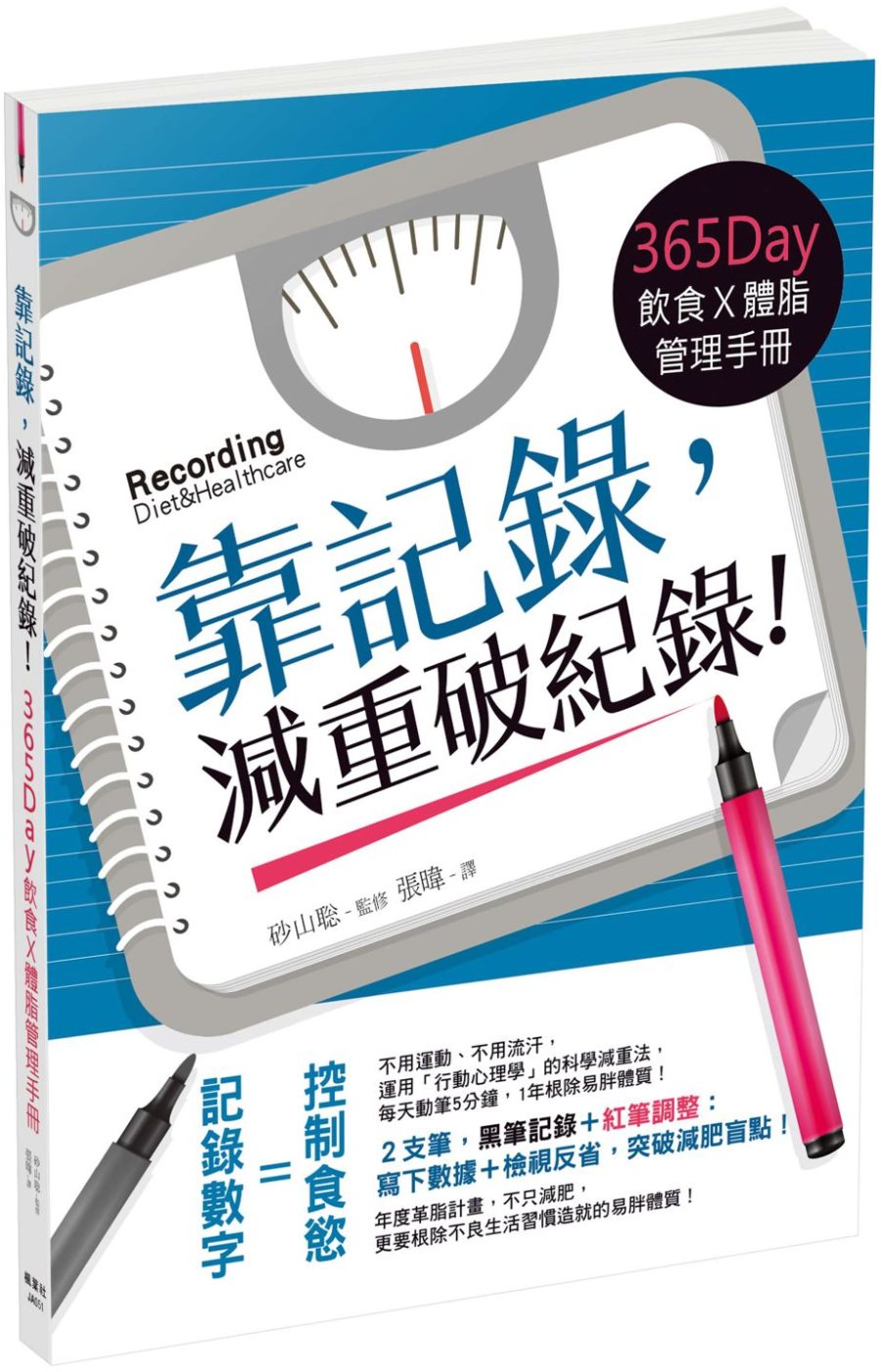 靠記錄，減重破紀錄！：365Day飲食Ｘ體脂管理手冊