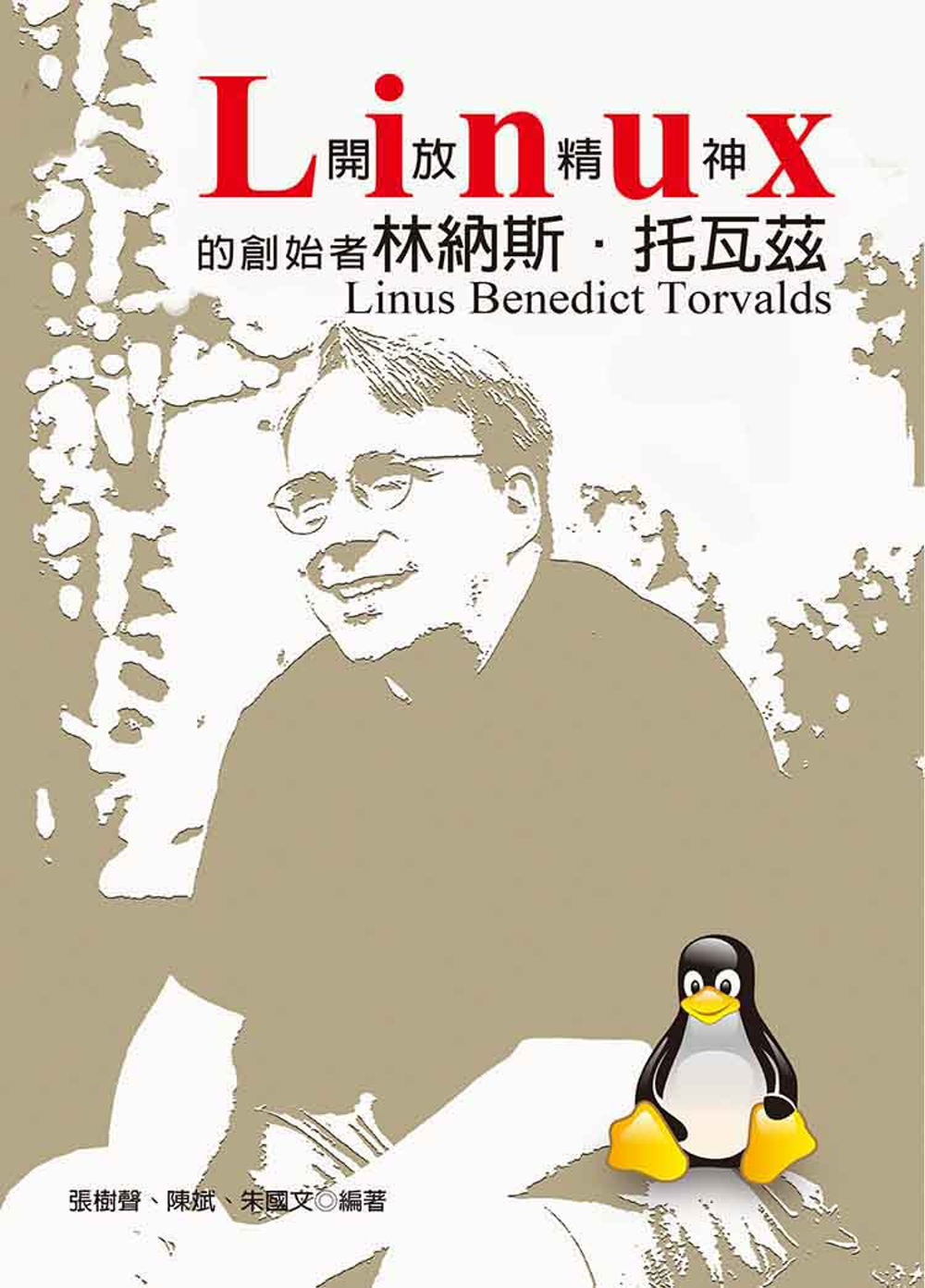 Linux開放精神的創始者：林納斯．托瓦茲Linus Ben...