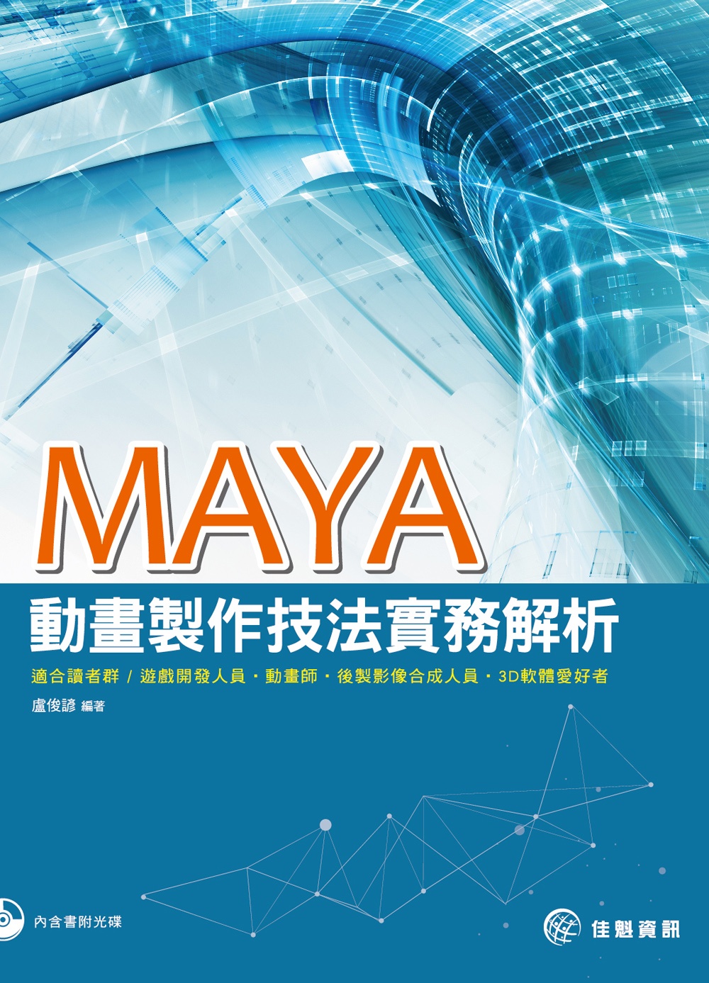 MAYA動畫製作技法實務解析