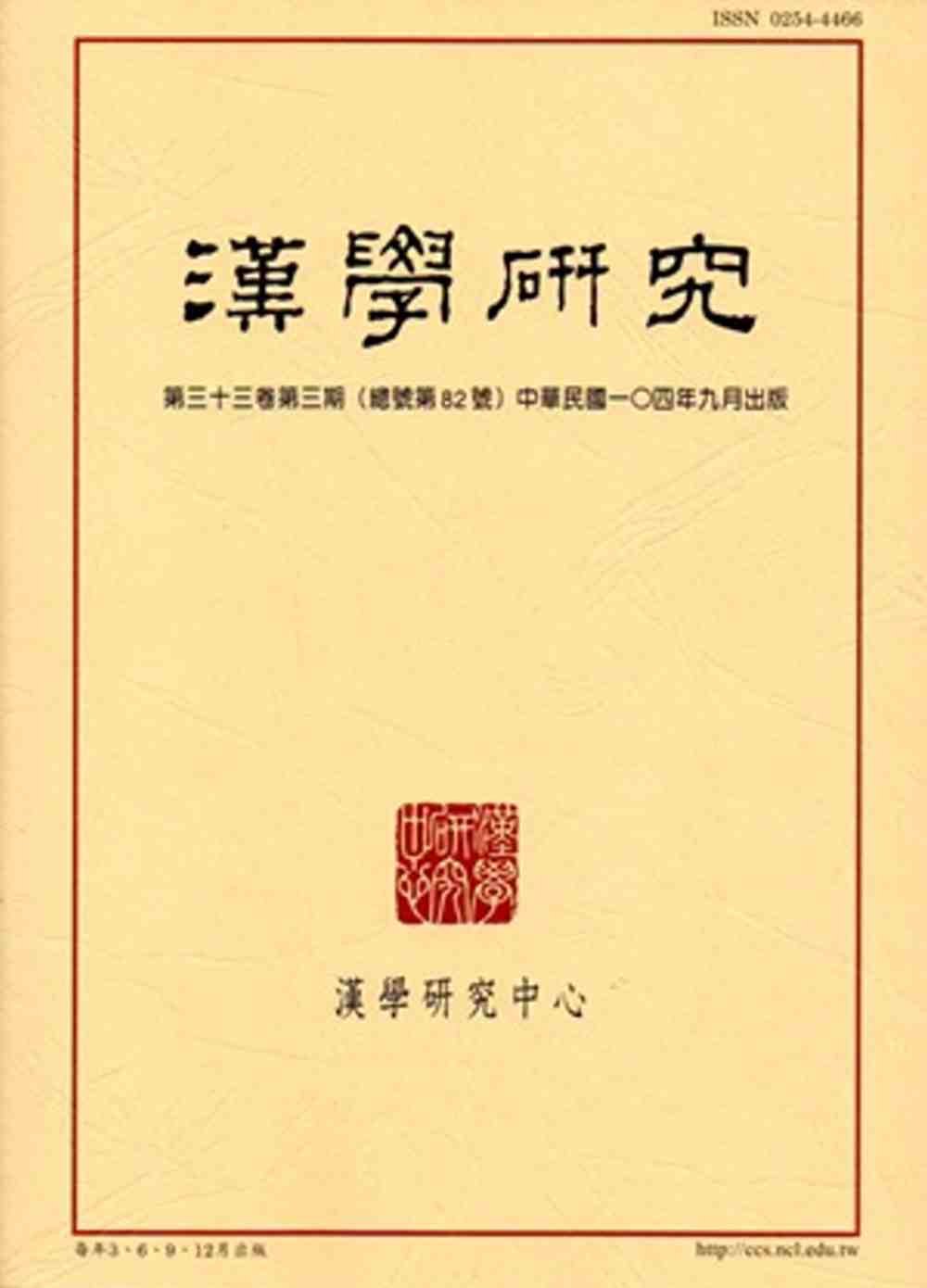 漢學研究季刊第33卷3期2015.09