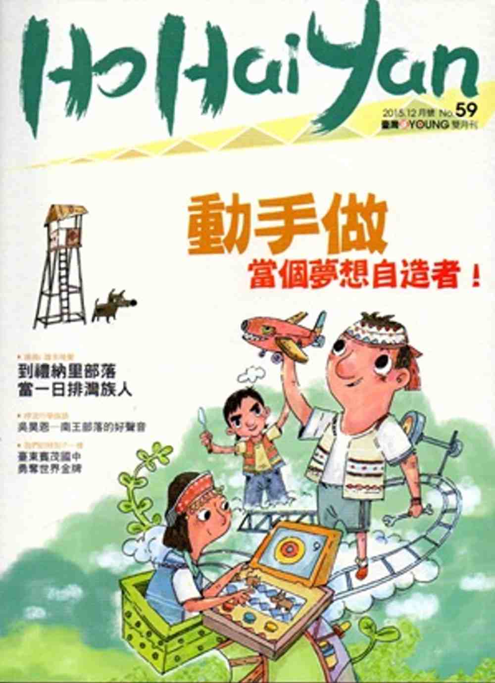 Ho Hai Yan台灣原YOUNG原住民青少年雜誌雙月刊2015.12 NO.59