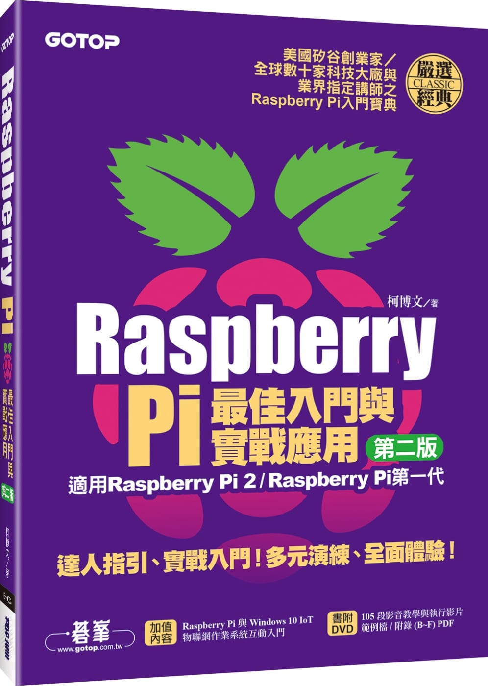 Raspberry Pi最佳入門與實戰應用(第二版)：(適用Raspberry Pi 2／Raspberry Pi第一代)(附贈DVD)