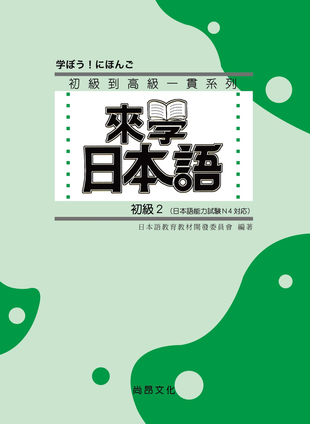 來學日本語 (初級2)(書+1CD)
