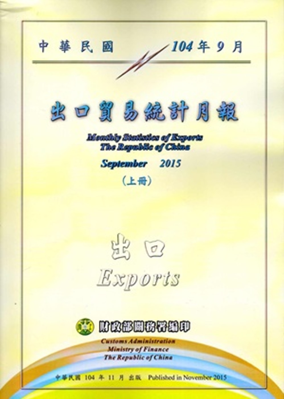 中華民國104年9月出口貿易統計月報(上下)