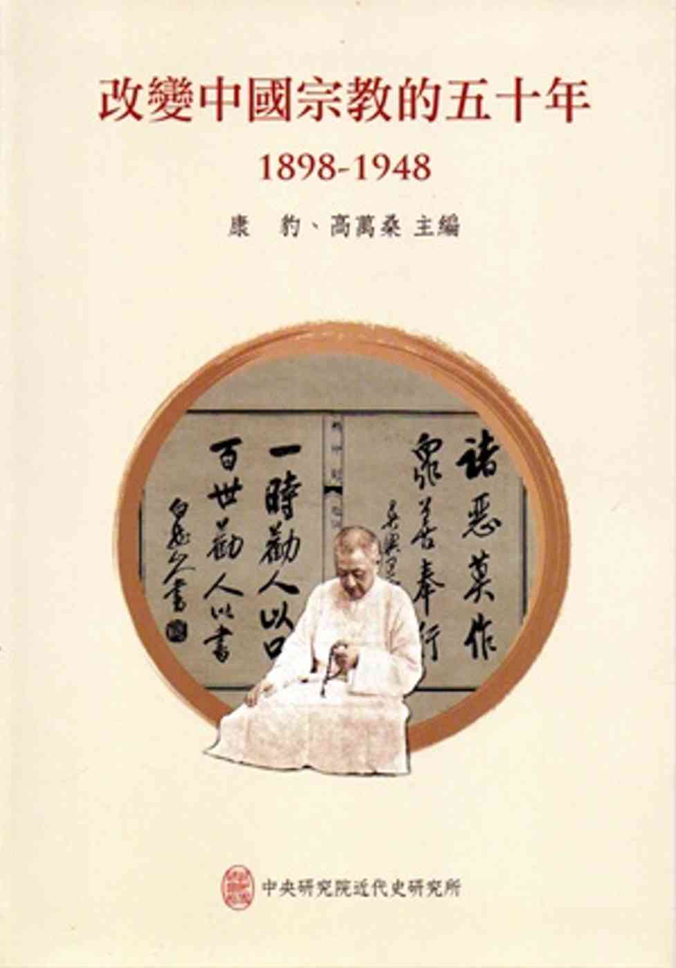 改變中國宗教的五十年(1898-1948)[軟精裝]