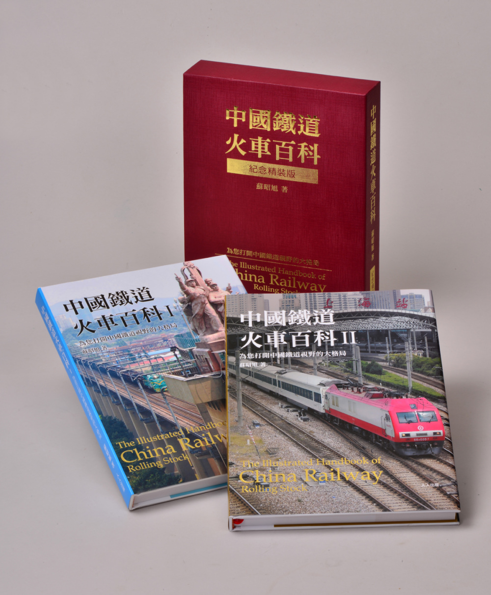 中國鐵道火車百科限量典藏精裝版（...
