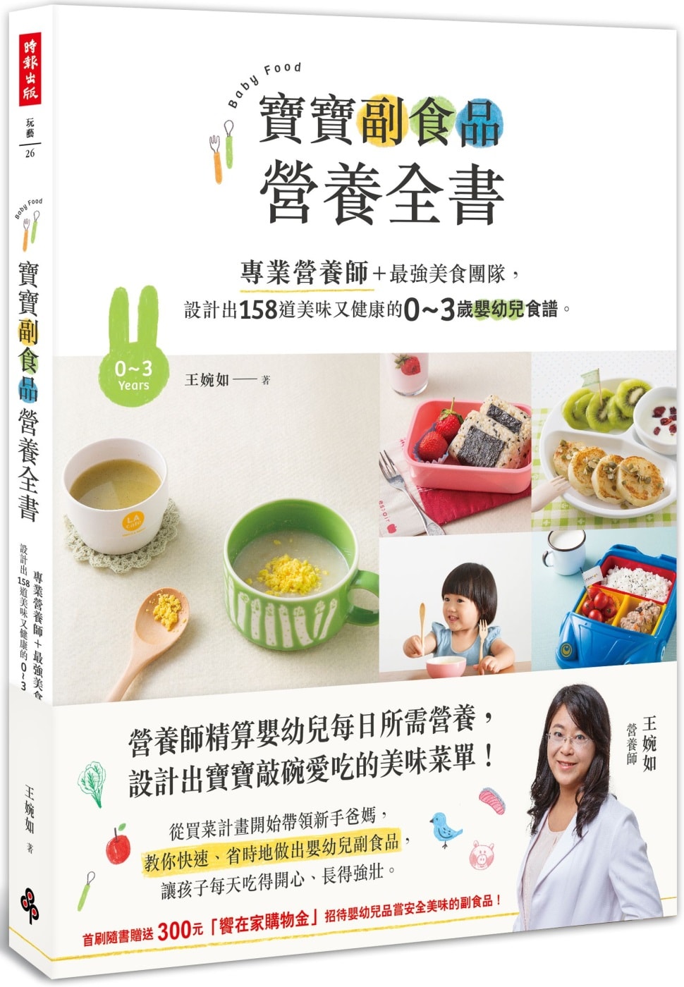 寶寶副食品營養全書：專業營養師＋最強美食團隊，設計出158道...