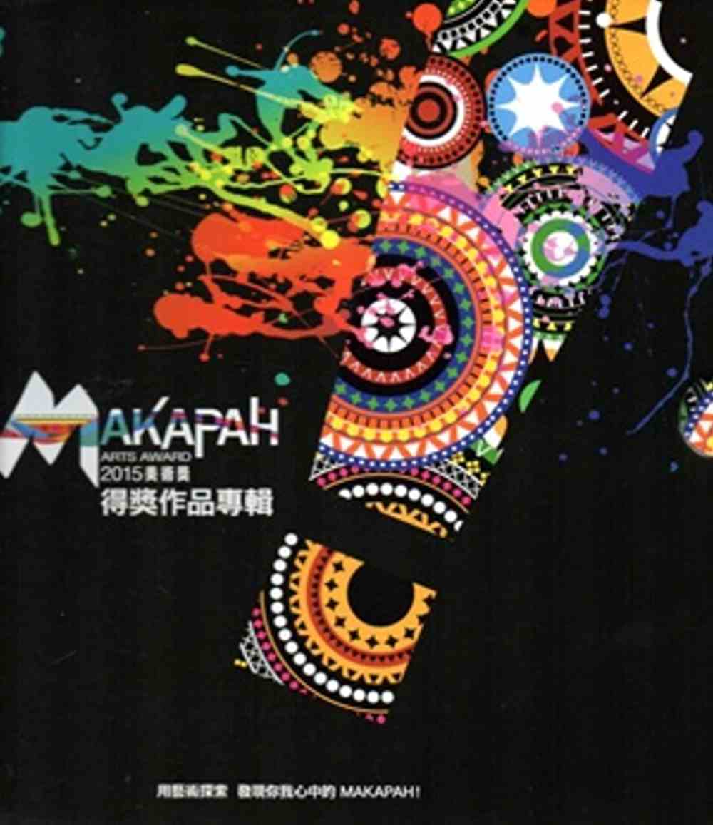 2015 MAKAPAH美術獎得獎作品專輯[套書兩冊/精裝]