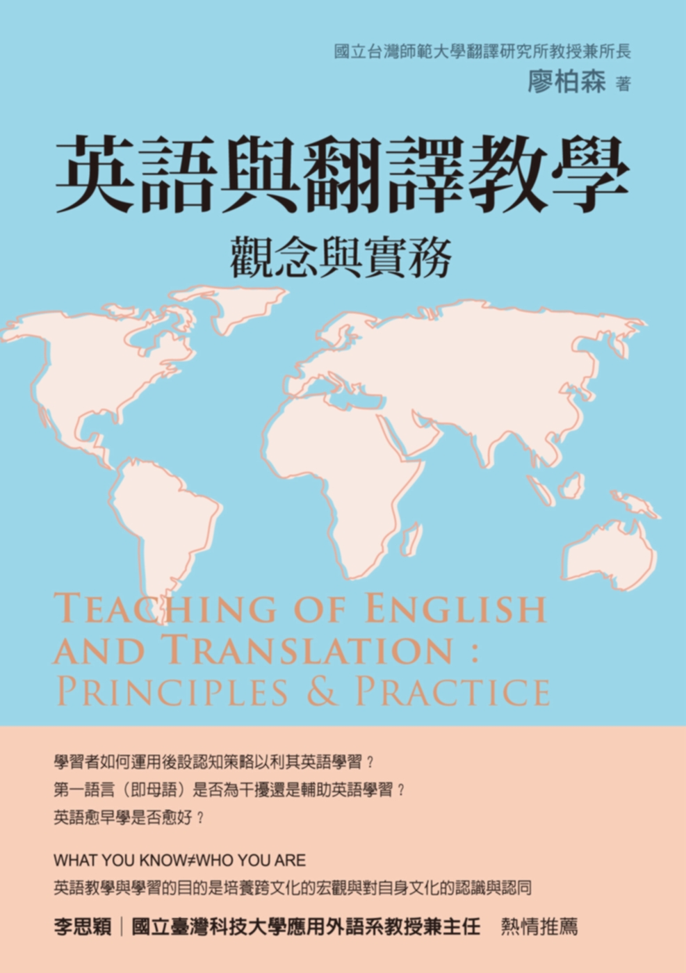 英語與翻譯教學：觀念與實務