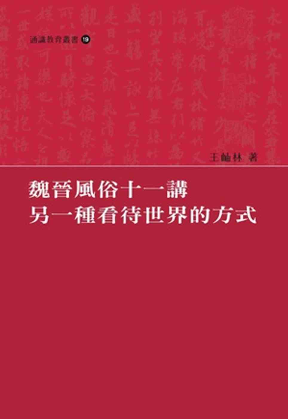 魏晉風俗十一講：另一種看待世界的方式