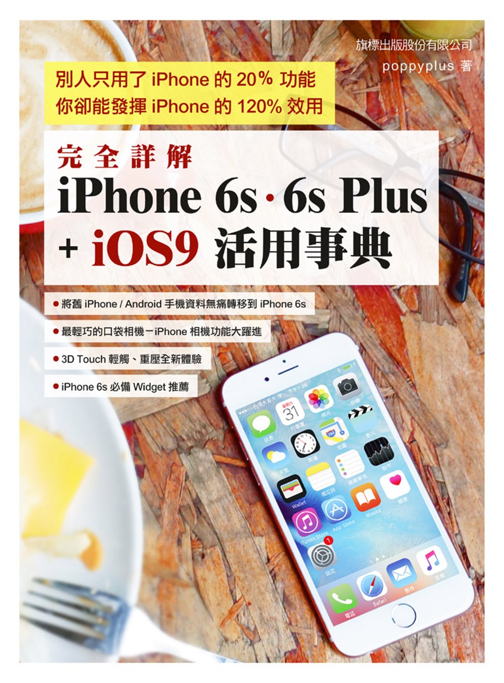 完全詳解 iPhone6s‧6s Plus + iOS9 活用事典