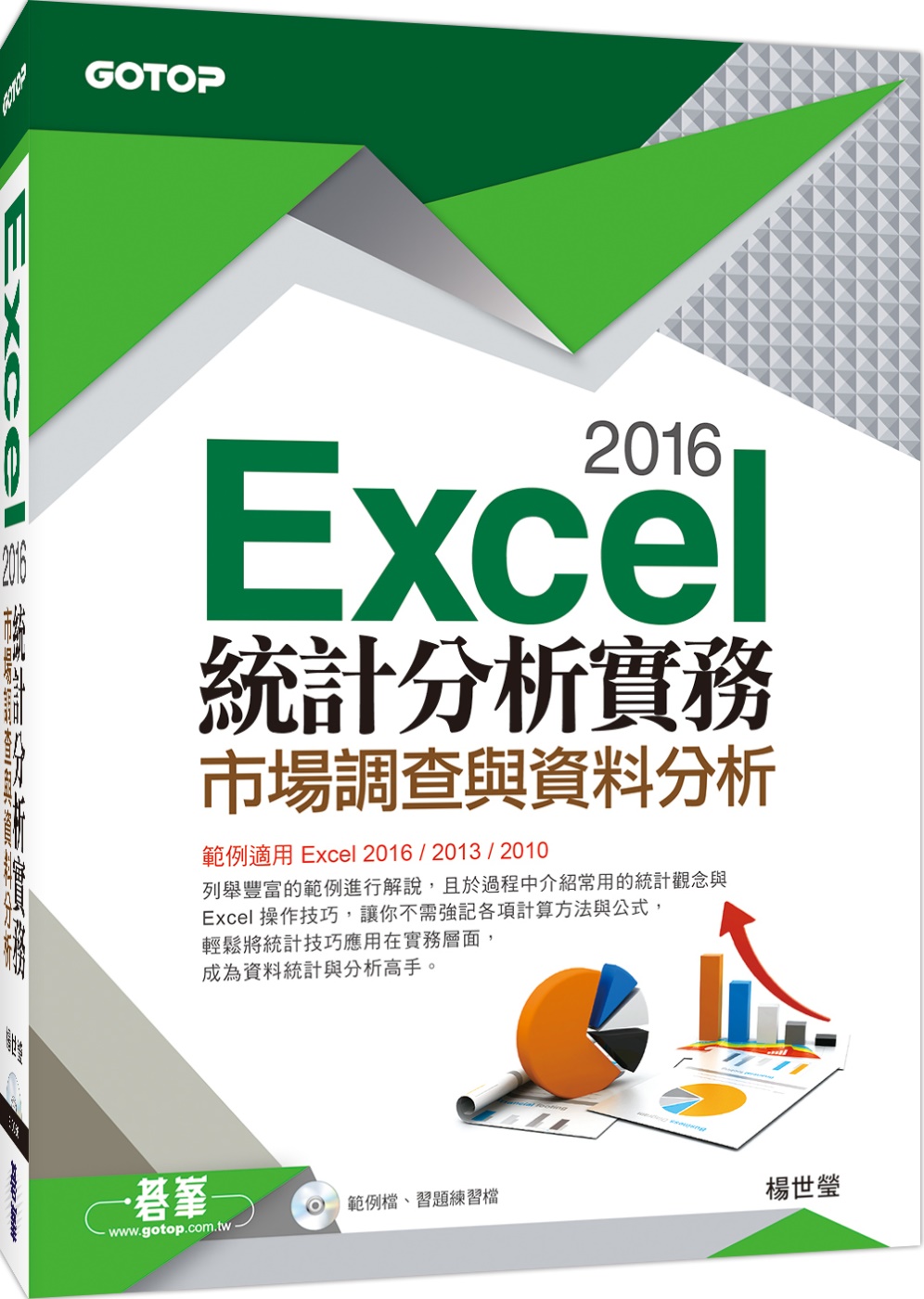 Excel 2016統計分析實務--市場調查與資料分析(範例...