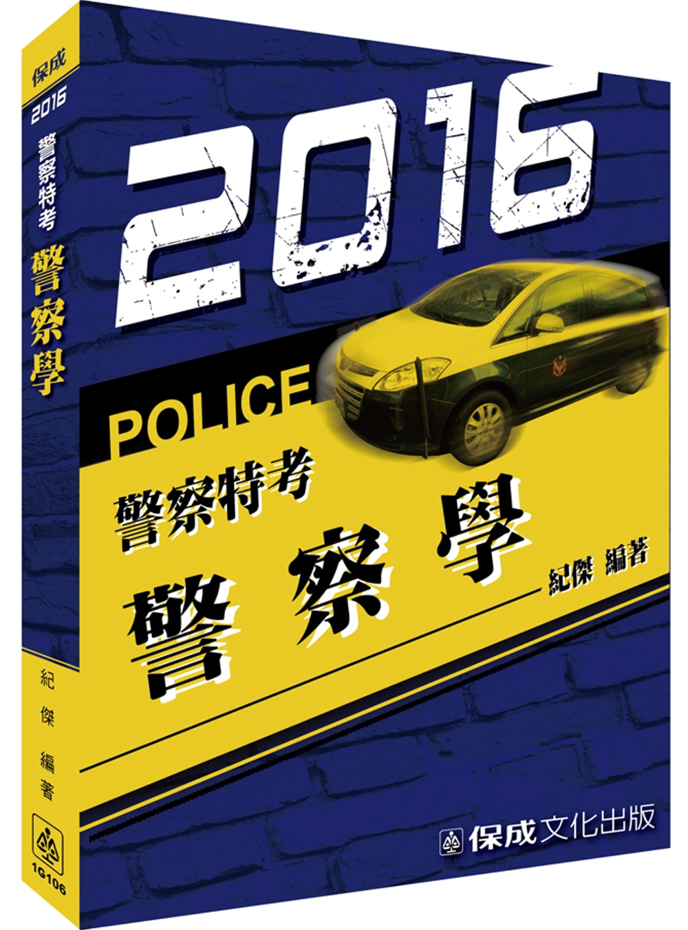 警察學-2016警察特考<保成>