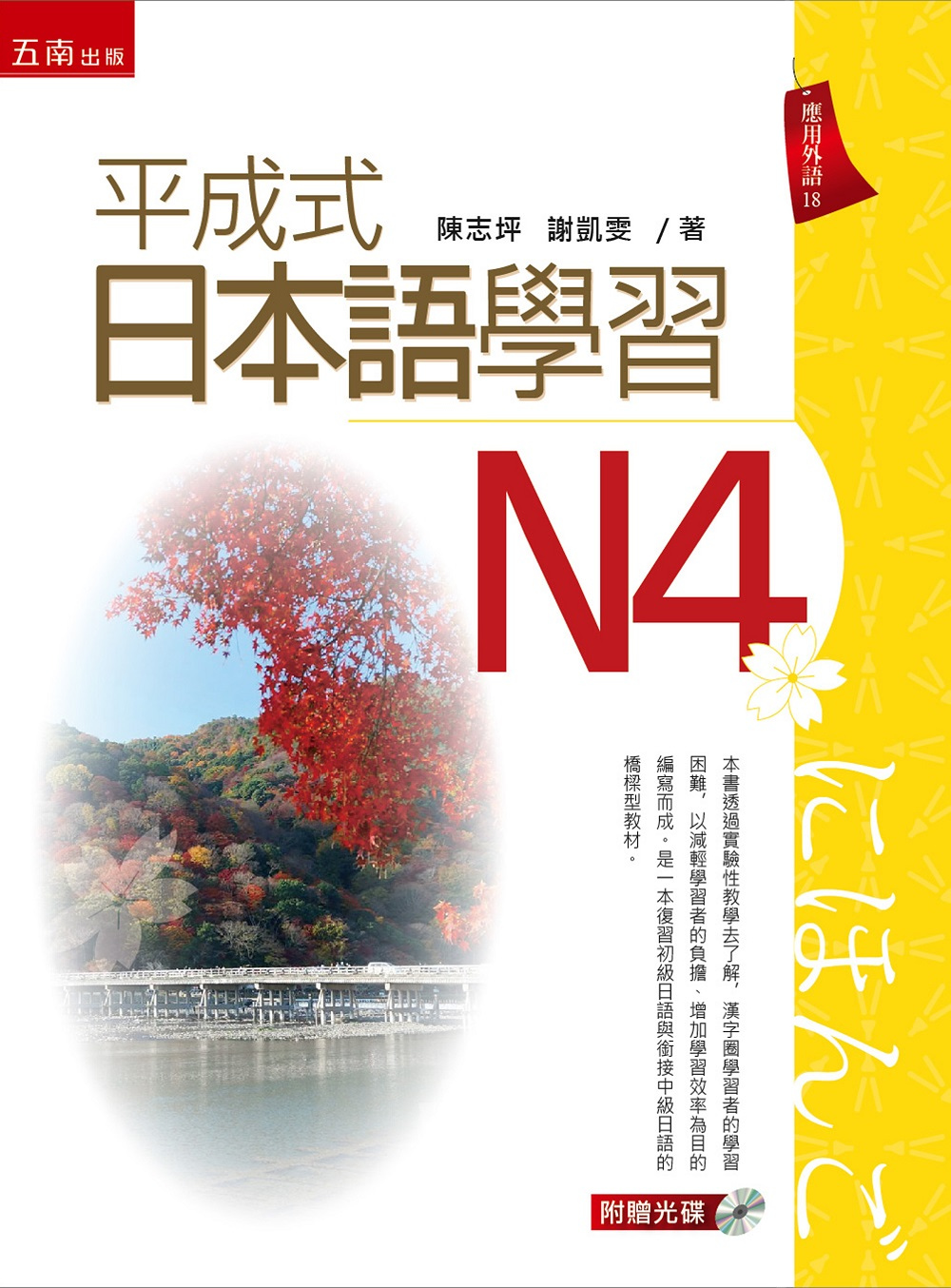 平成式日本語學習~N4
