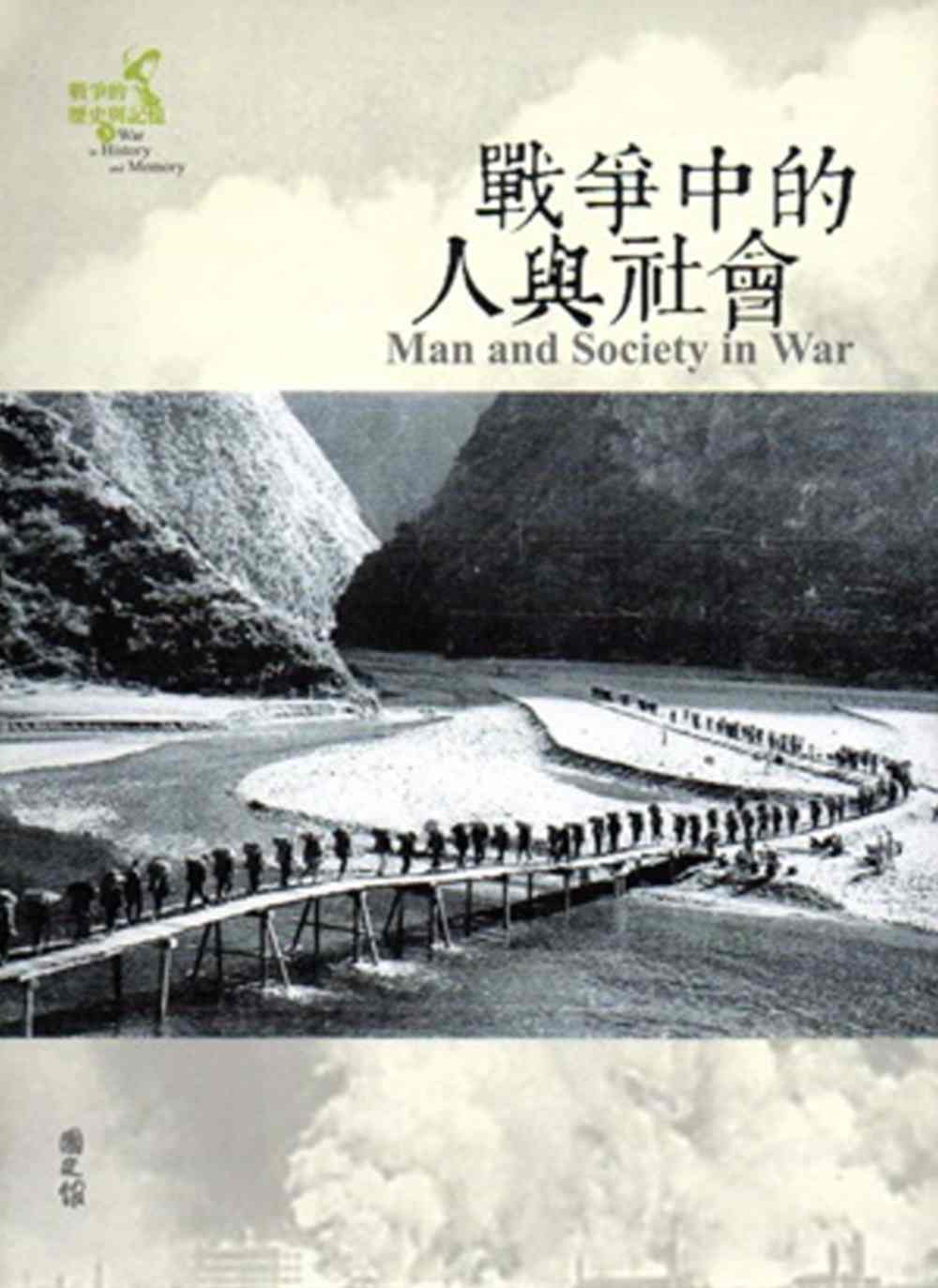戰爭的歷史與記憶(3)：戰爭中的人與社會 [軟精裝]