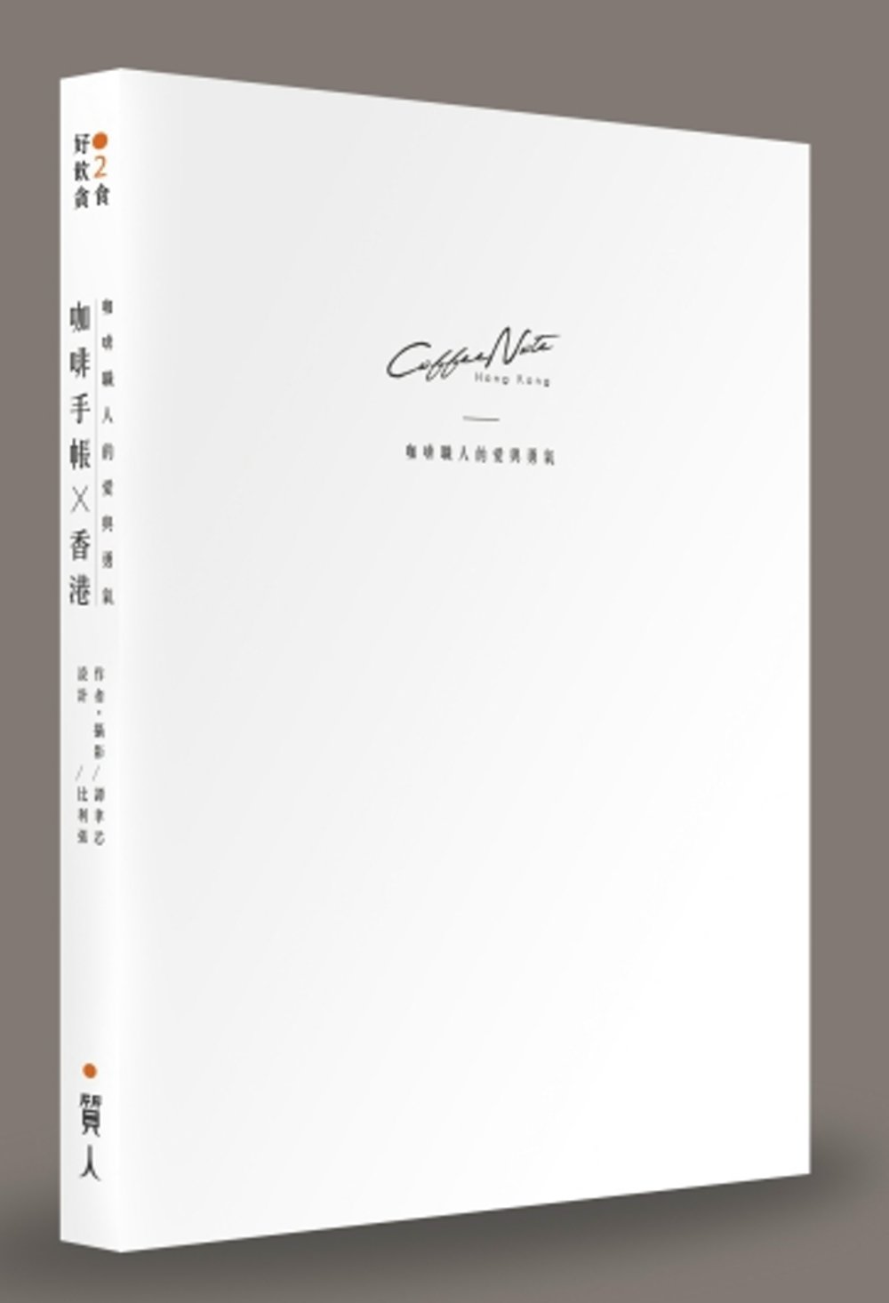 咖啡手帳Ｘ香港：咖啡職人的愛與勇氣(附贈霧面透明書衣)