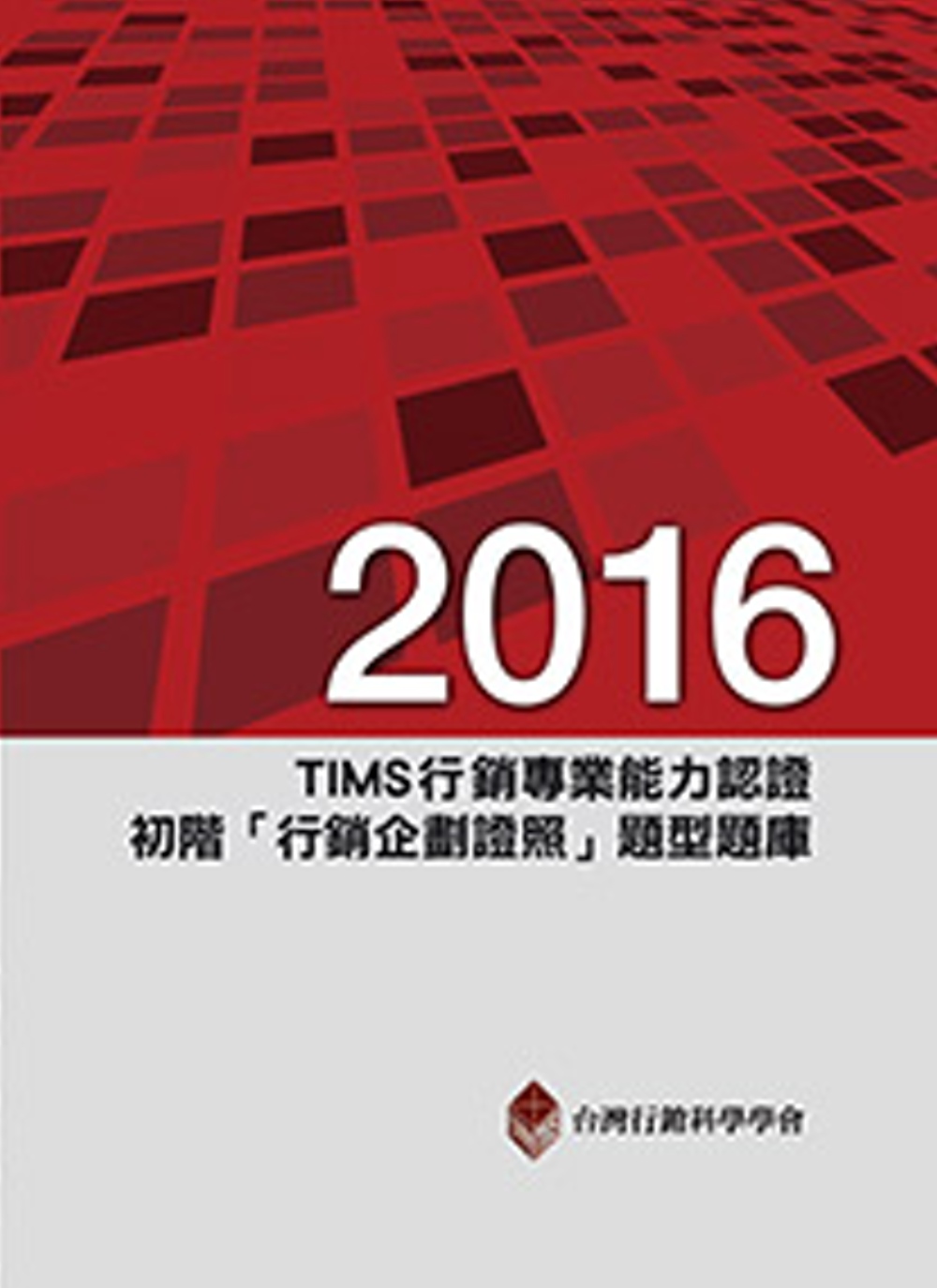 2016年TIMS行銷專業能力認證：初階「行銷企劃證照」題型...