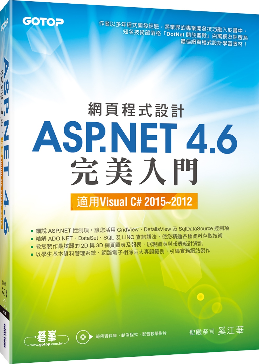 網頁程式設計ASP.NET 4.6完美入門：適用Visual C＃ 2015~2012(附教學影片／範例程式)