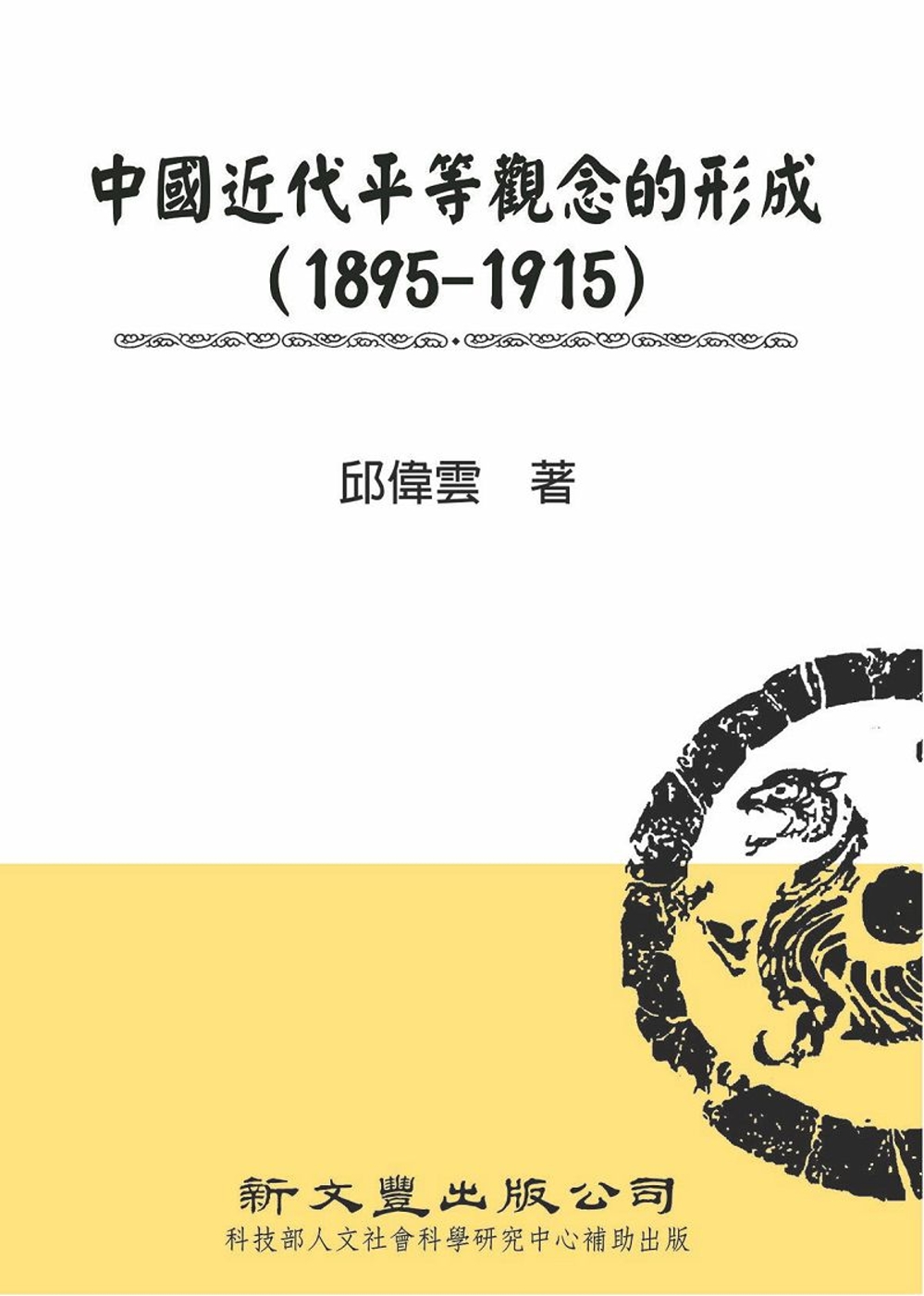 中國近代平等觀念的形成（1895－1915）