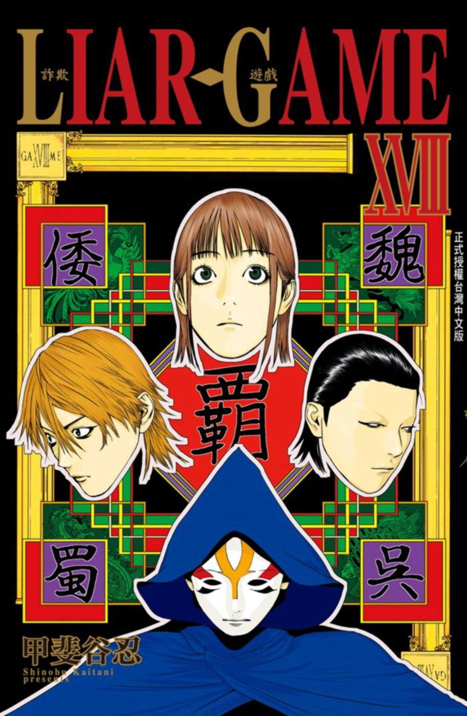 LIAR GAME - 詐欺遊戲 18