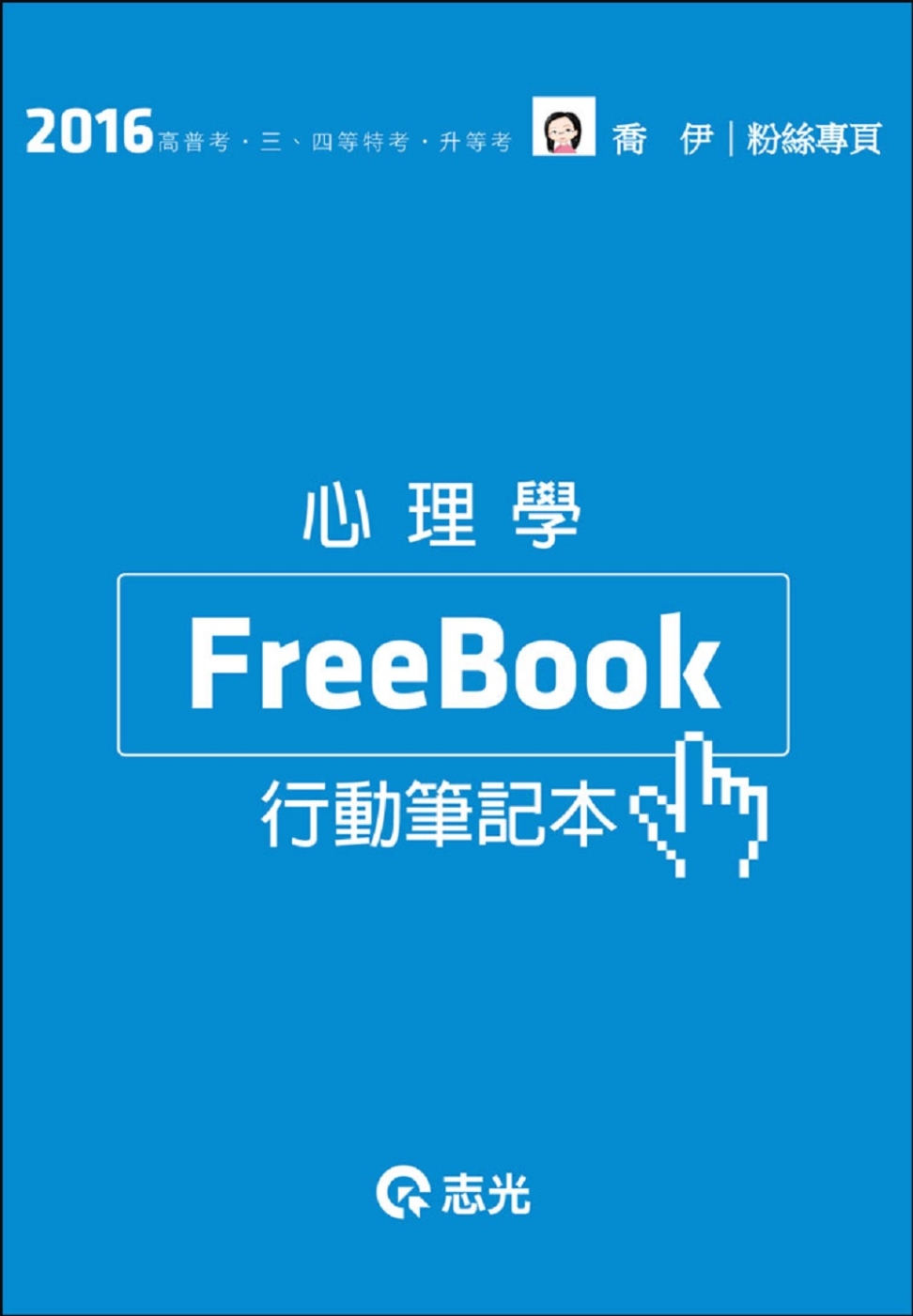 心理學Free Book( 高普考、三四等特考、升等考試適用)