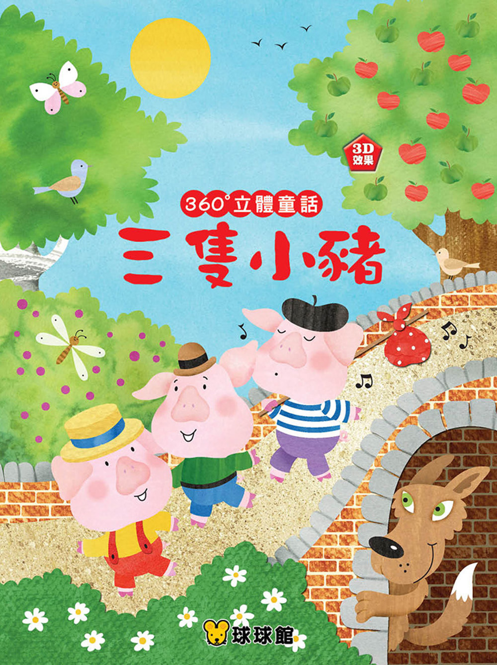 360°立體童話：三隻小豬