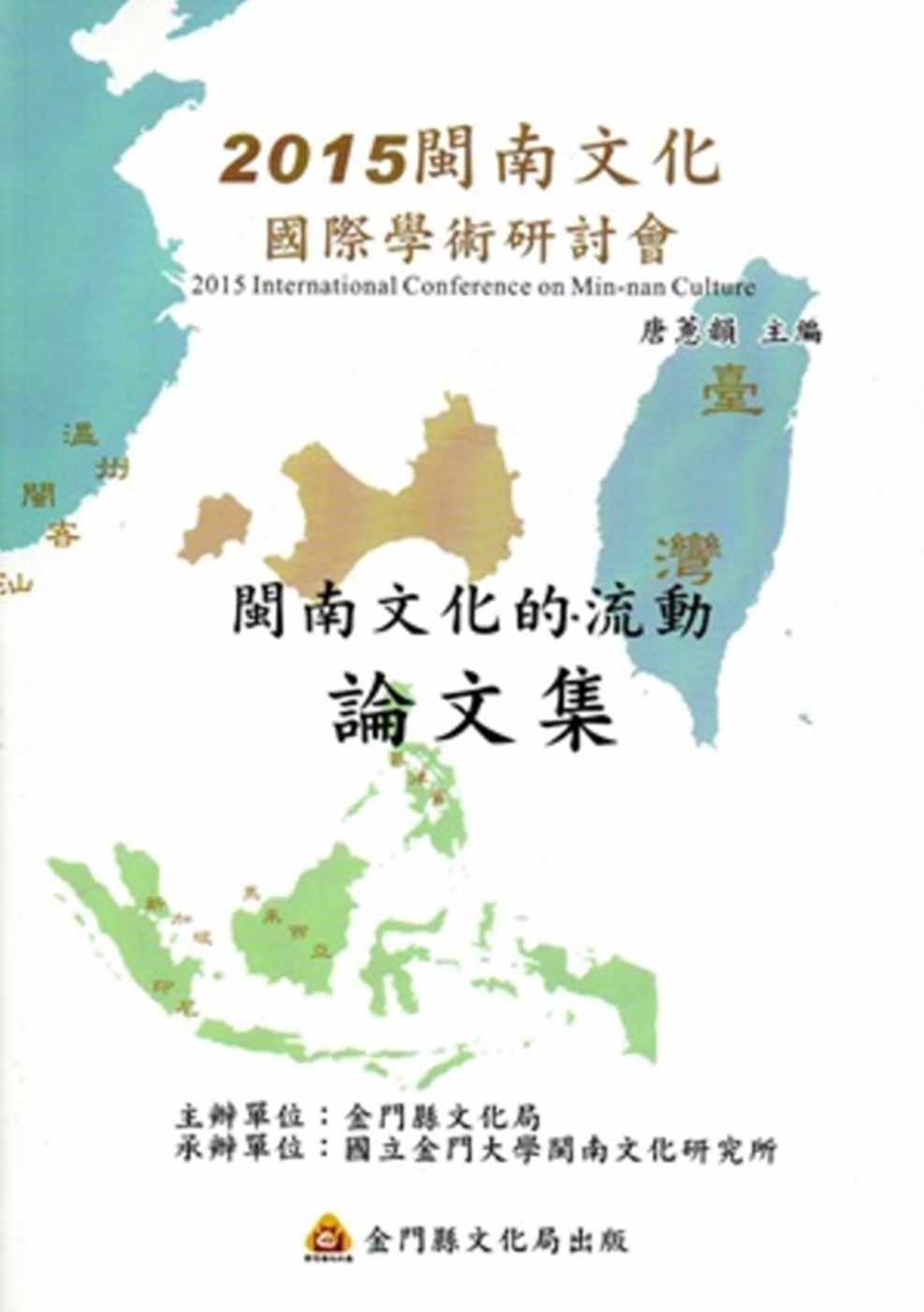 2015閩南文化國際學術研討會：「閩南文化的流動」論文集