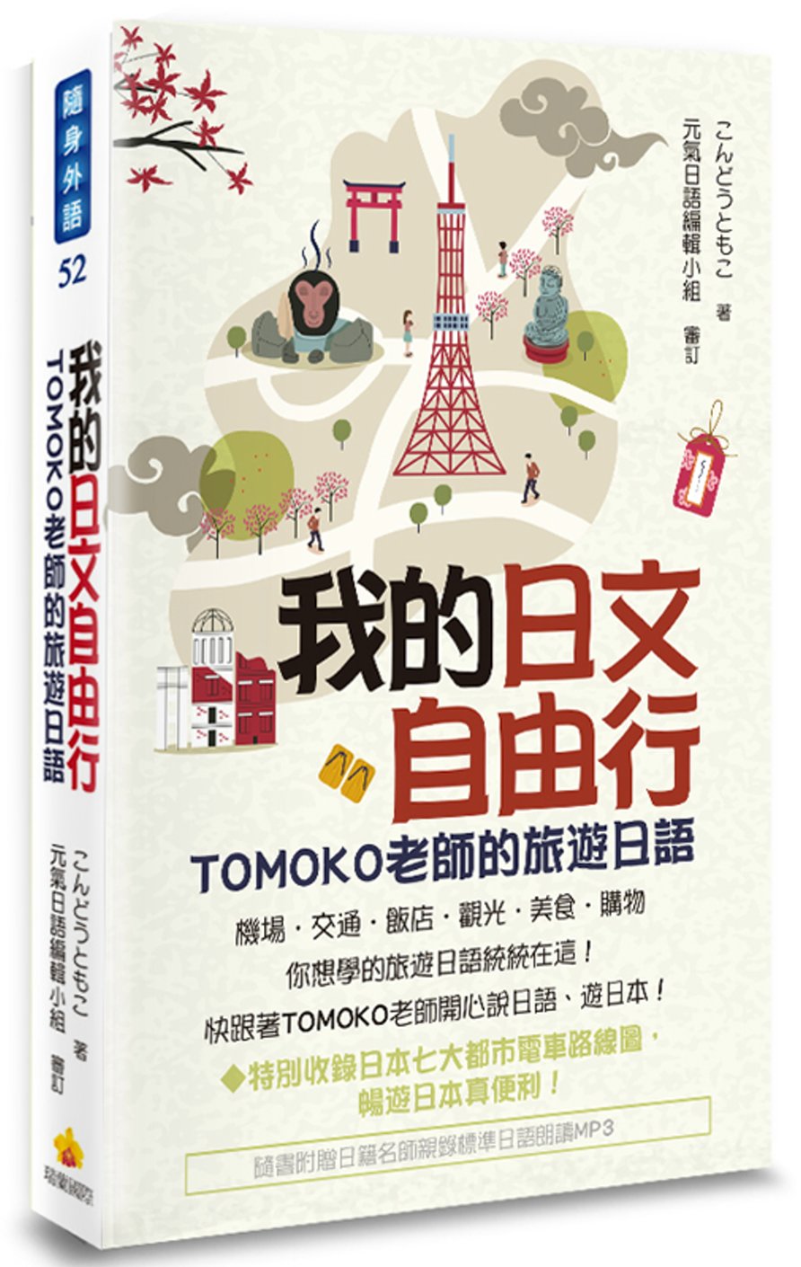 我的日文自由行：TOMOKO老師的旅遊日語(隨書附贈日籍名師...