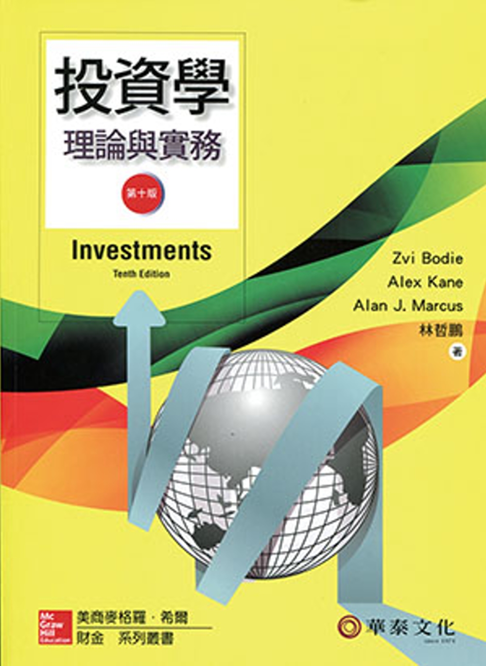 投資學：理論與實務 (Bodie/ Investments/10e)