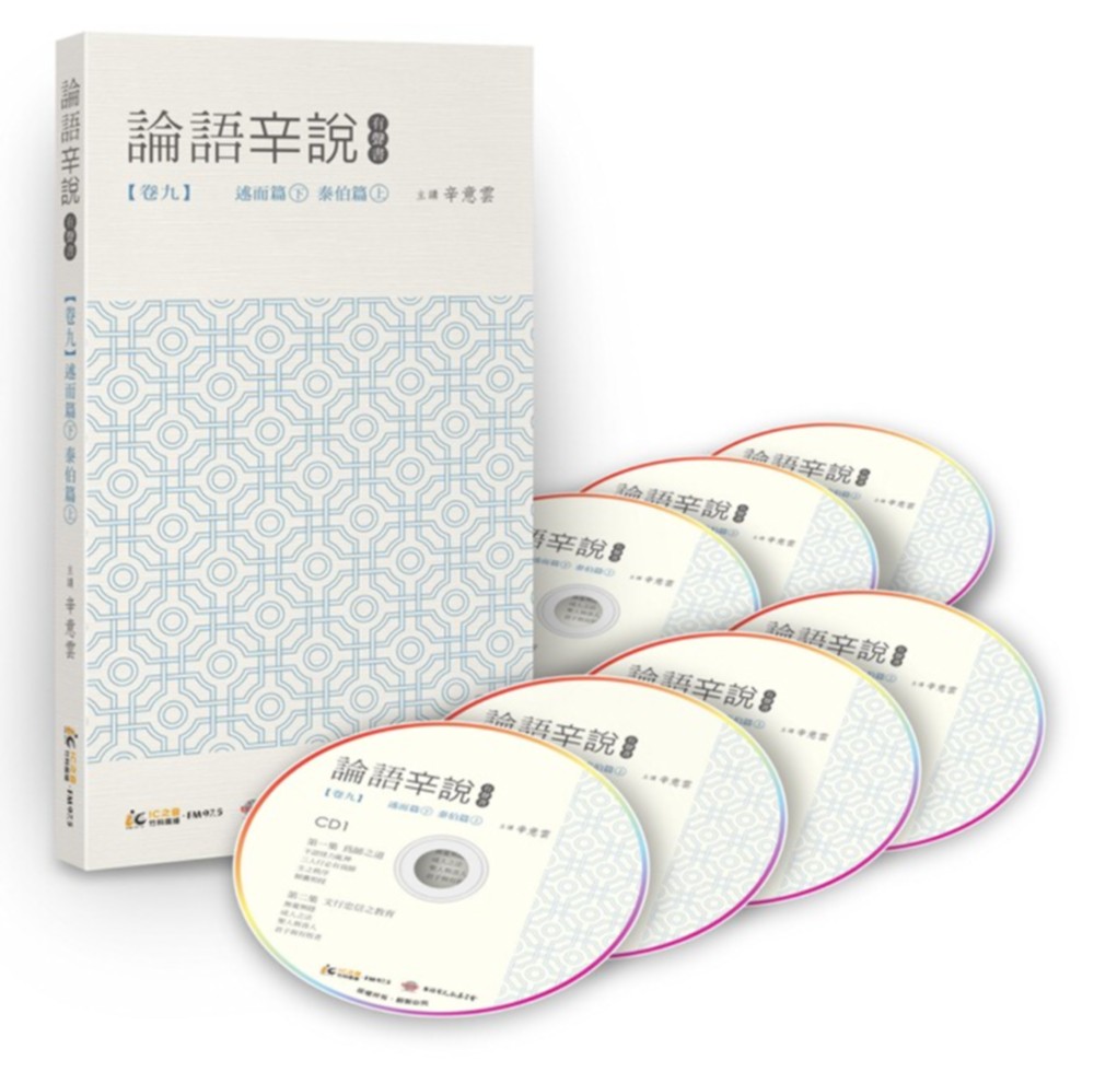 論語辛說：卷九─[述而篇]下[泰伯篇]上(7CD)