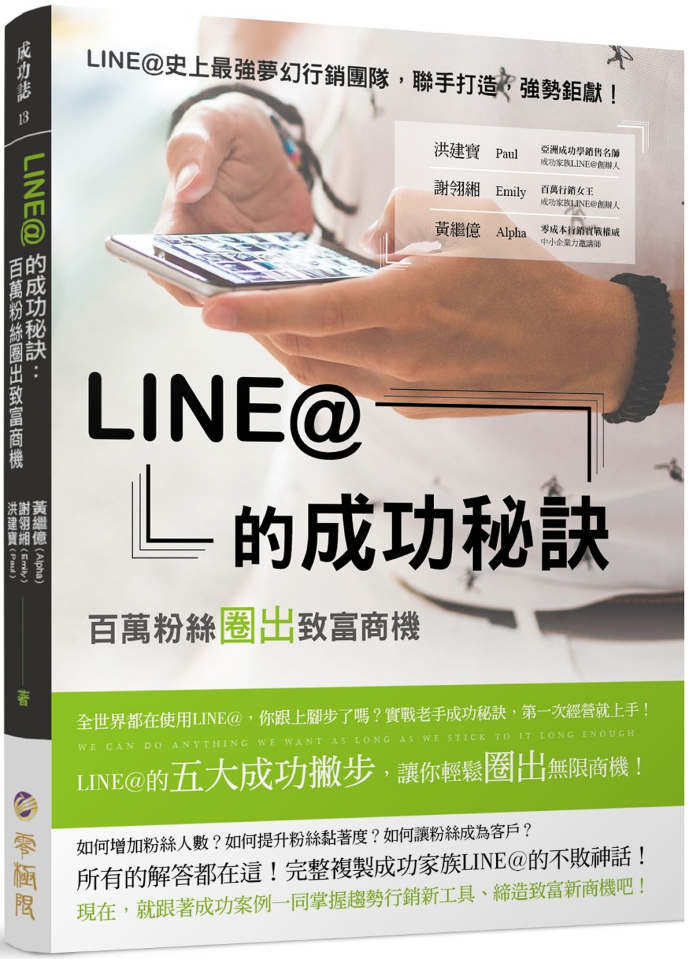 LINE@的成功秘訣：百萬粉絲圈出致富商機