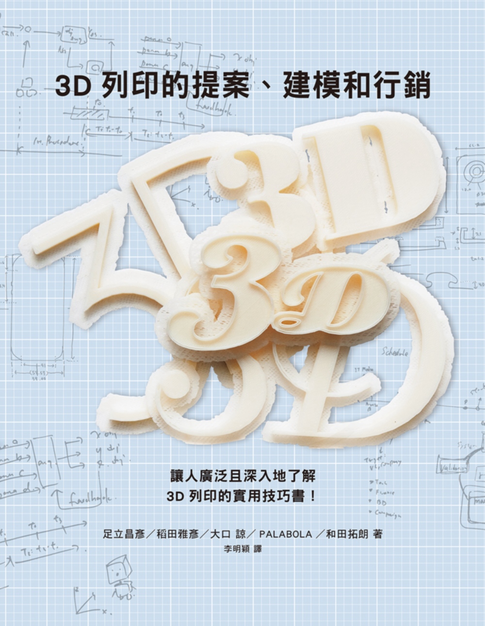 3D列印的提案、建模和行銷：數位創作新革命，提供您實用的3D列印知識與訣竅
