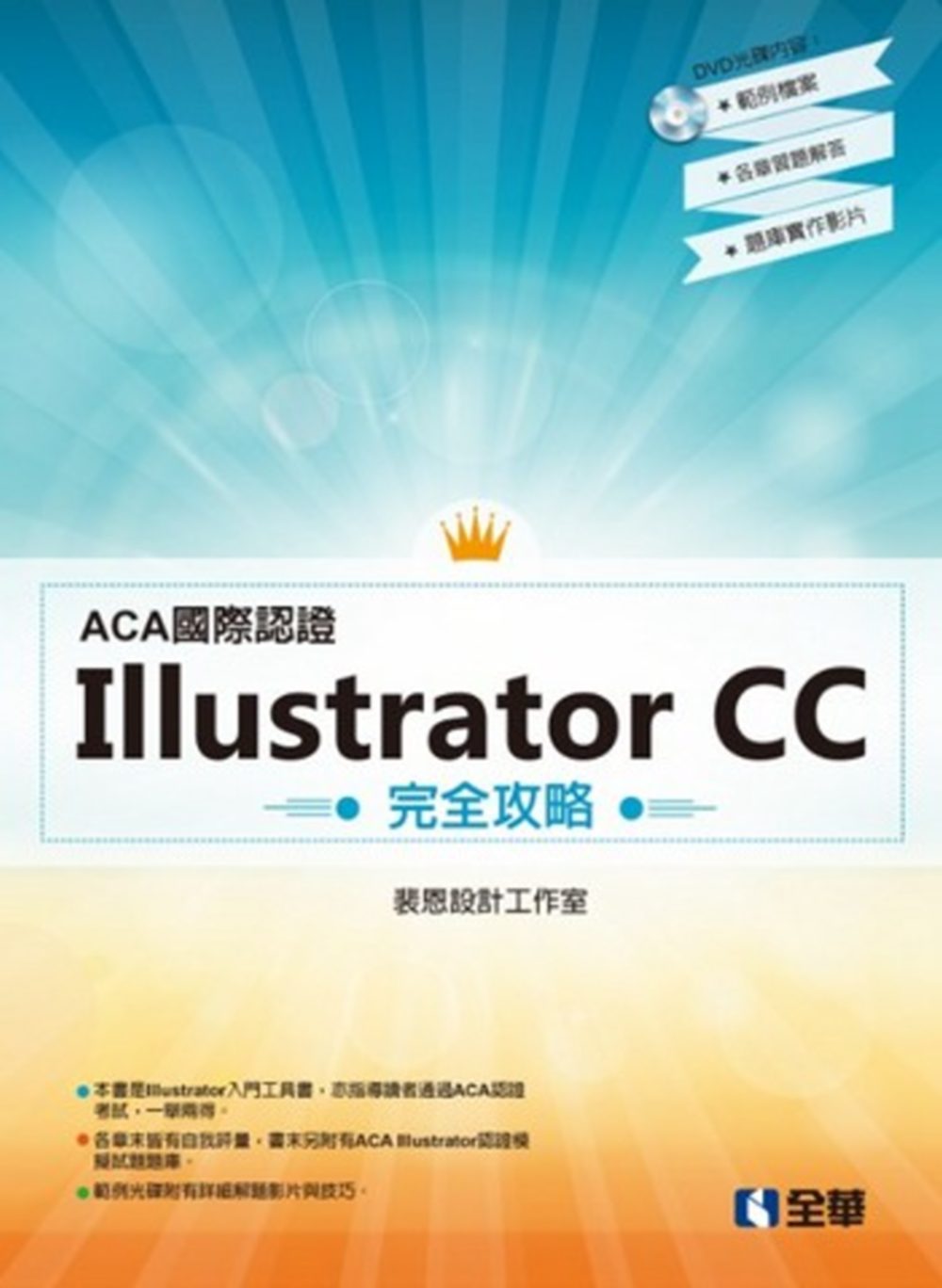 ACA國際認證：Illustrator CC 完全攻略(附範...