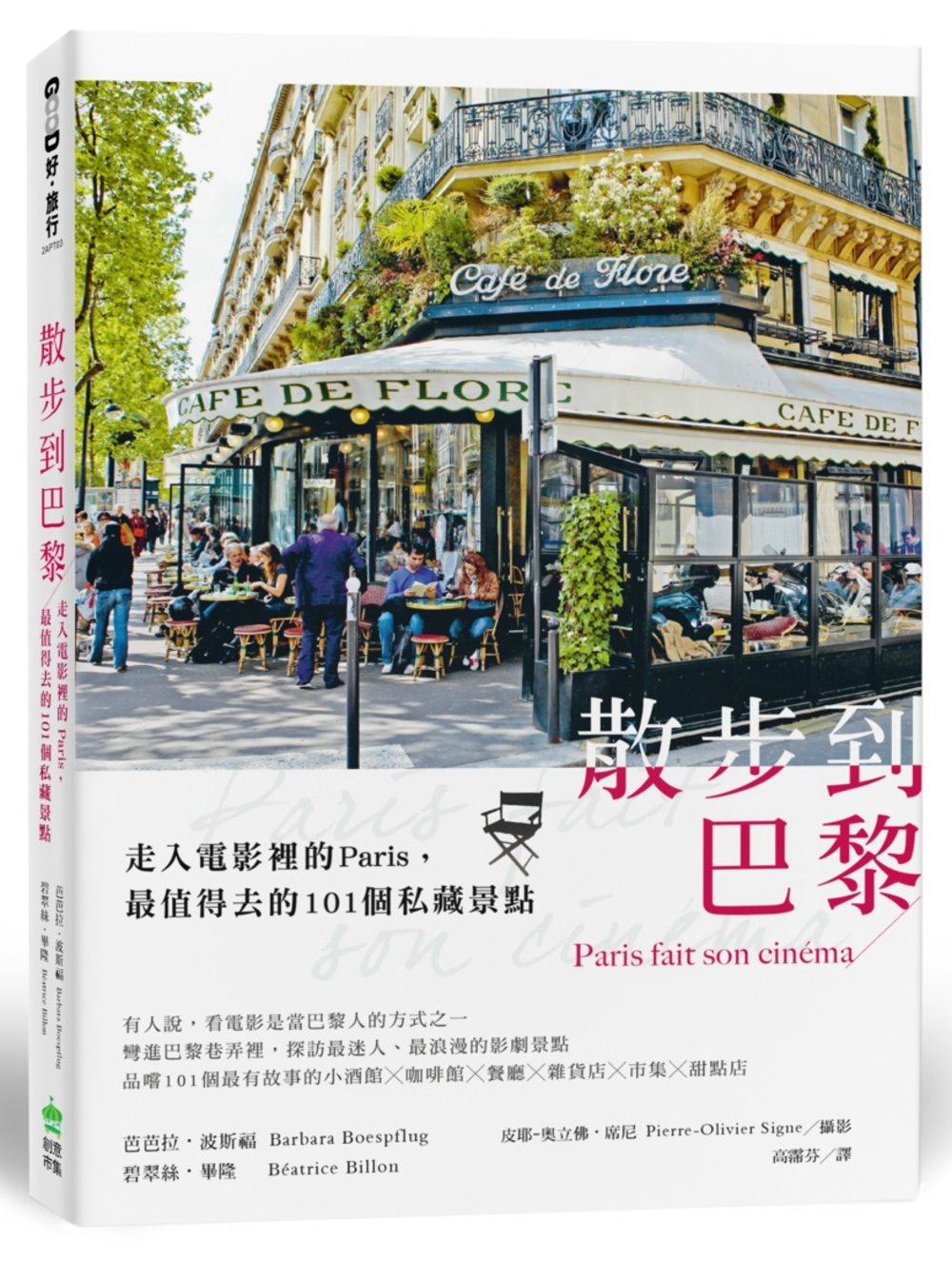 散步到巴黎：走入電影裡的Paris，最值得去的101個私藏景...