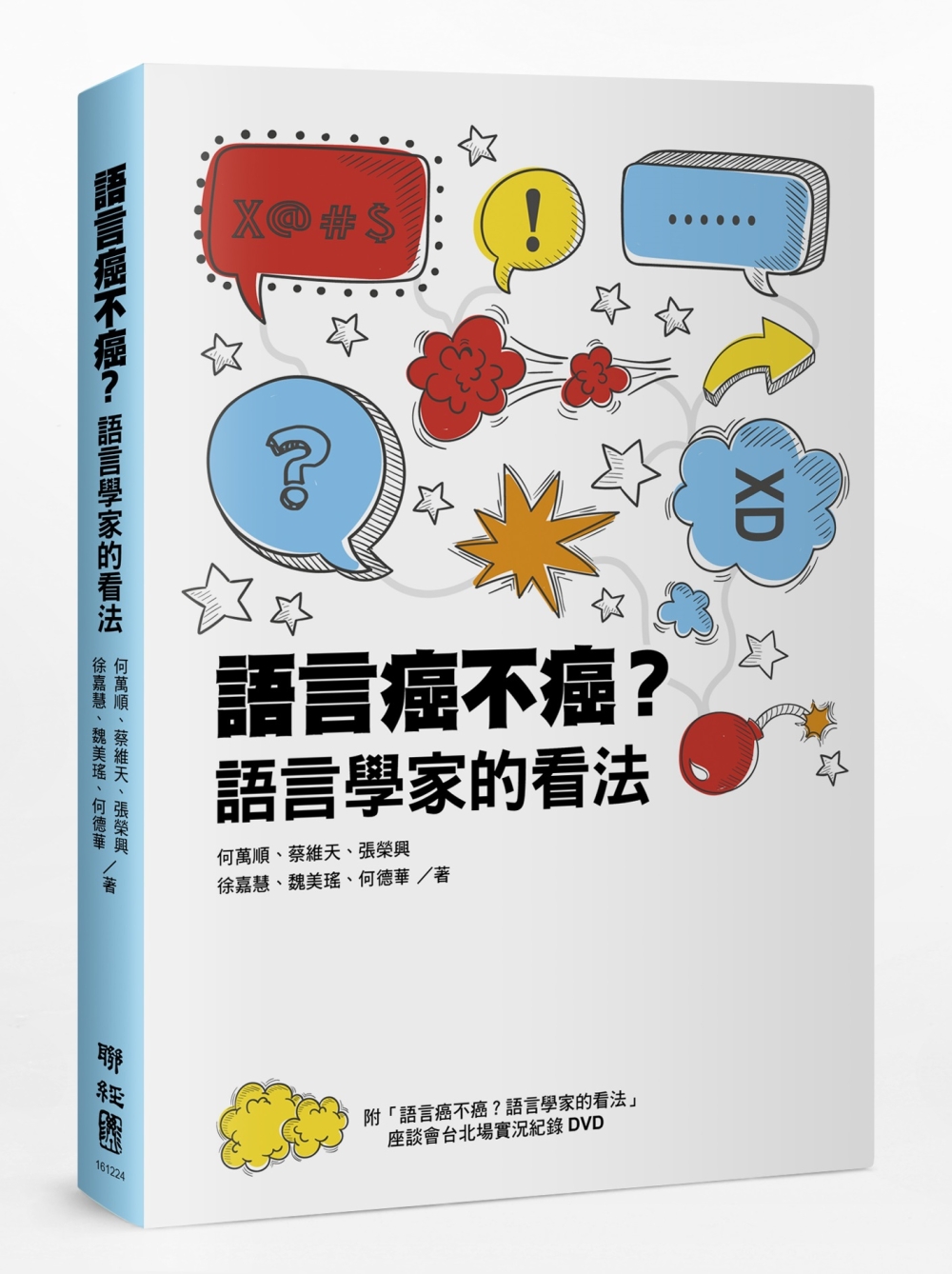 語言癌不癌？語言學家的看法(附「語言癌不癌」座談會台北場實況紀錄 DVD)