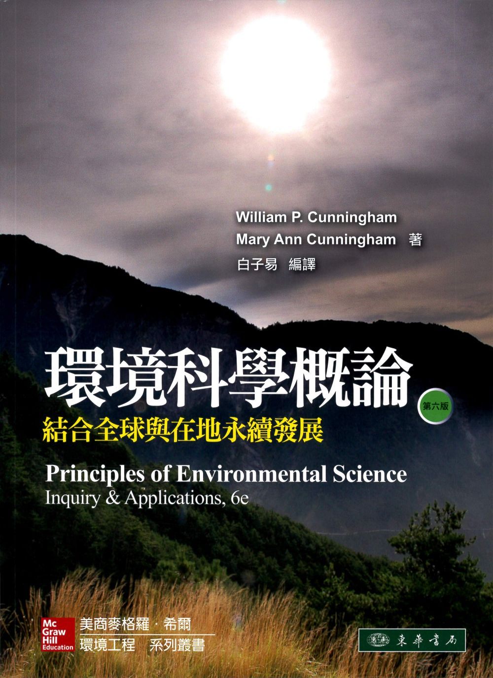 環境科學概論：結合全球與在地永續發展(6/e)