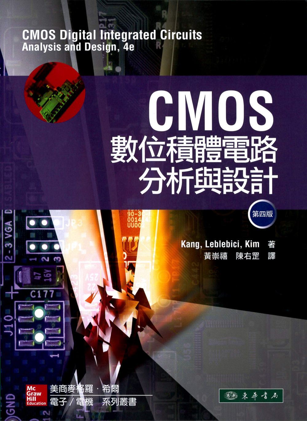 CMOS數位積體電路分析與設計(4/e)
