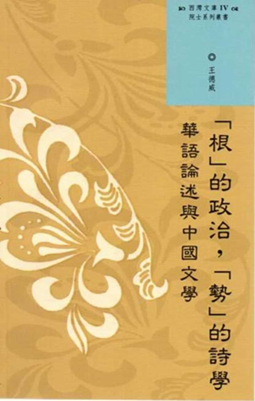 西灣文庫4：「根」的政治，「勢」的詩學: 華語論述與中國文學