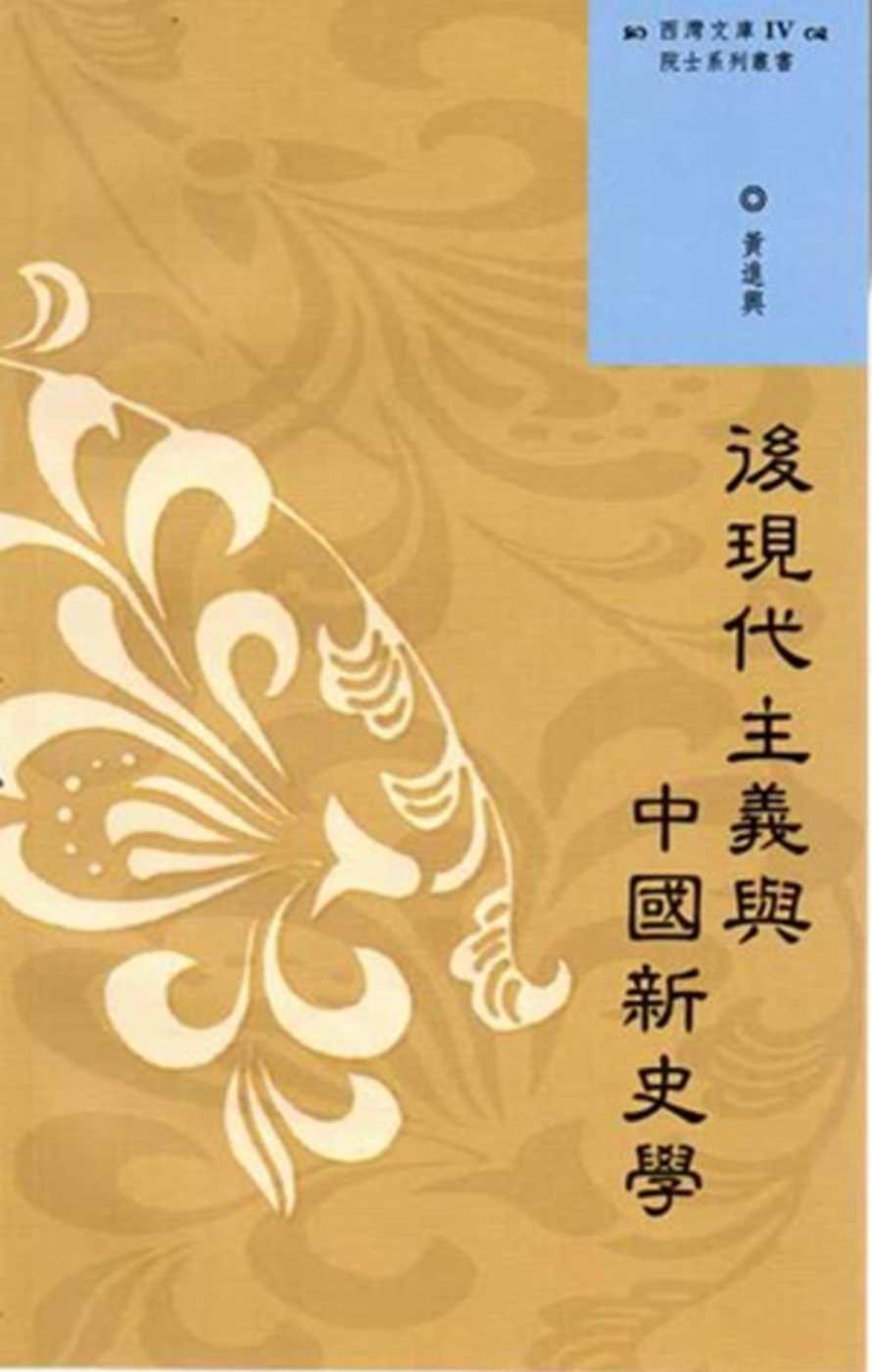 西灣文庫4：後現代主義與中國新史學的碰撞