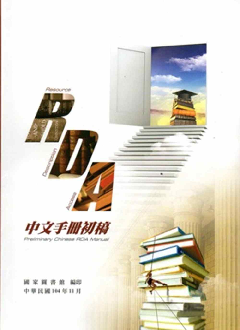 RDA中文手冊初稿[軟精裝]