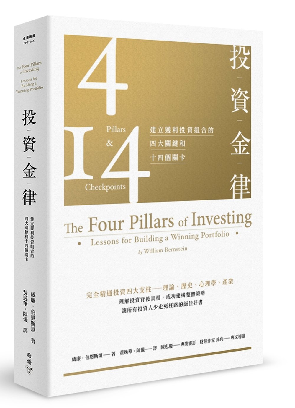 投資金律：建立獲利投資組合的四大關鍵和十四個關卡（全新增訂版...
