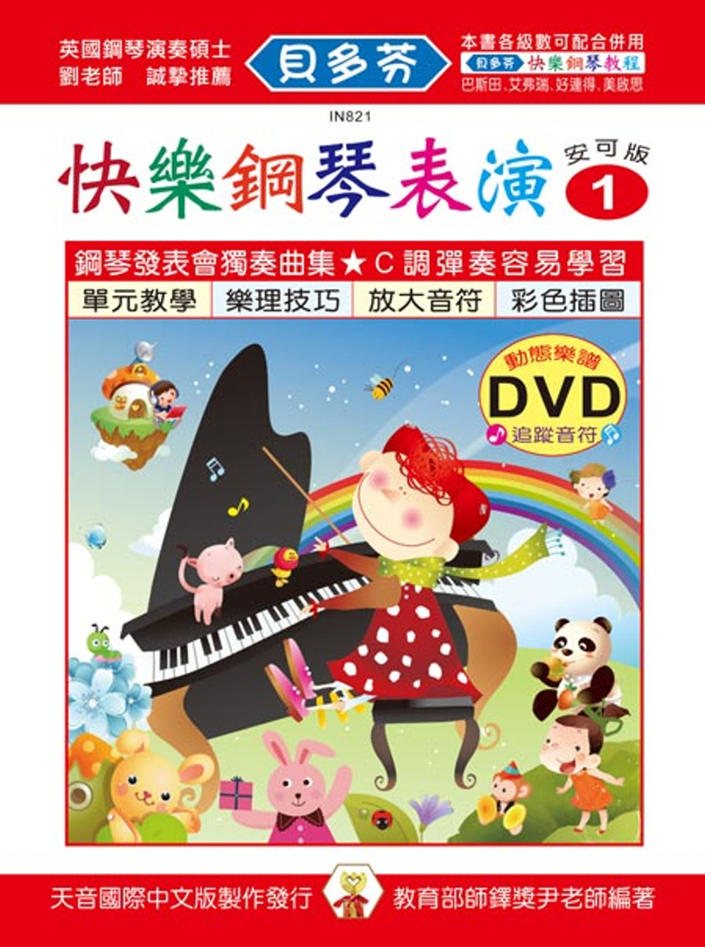 <貝多芬>快樂鋼琴表演教本1+動態樂譜DVD